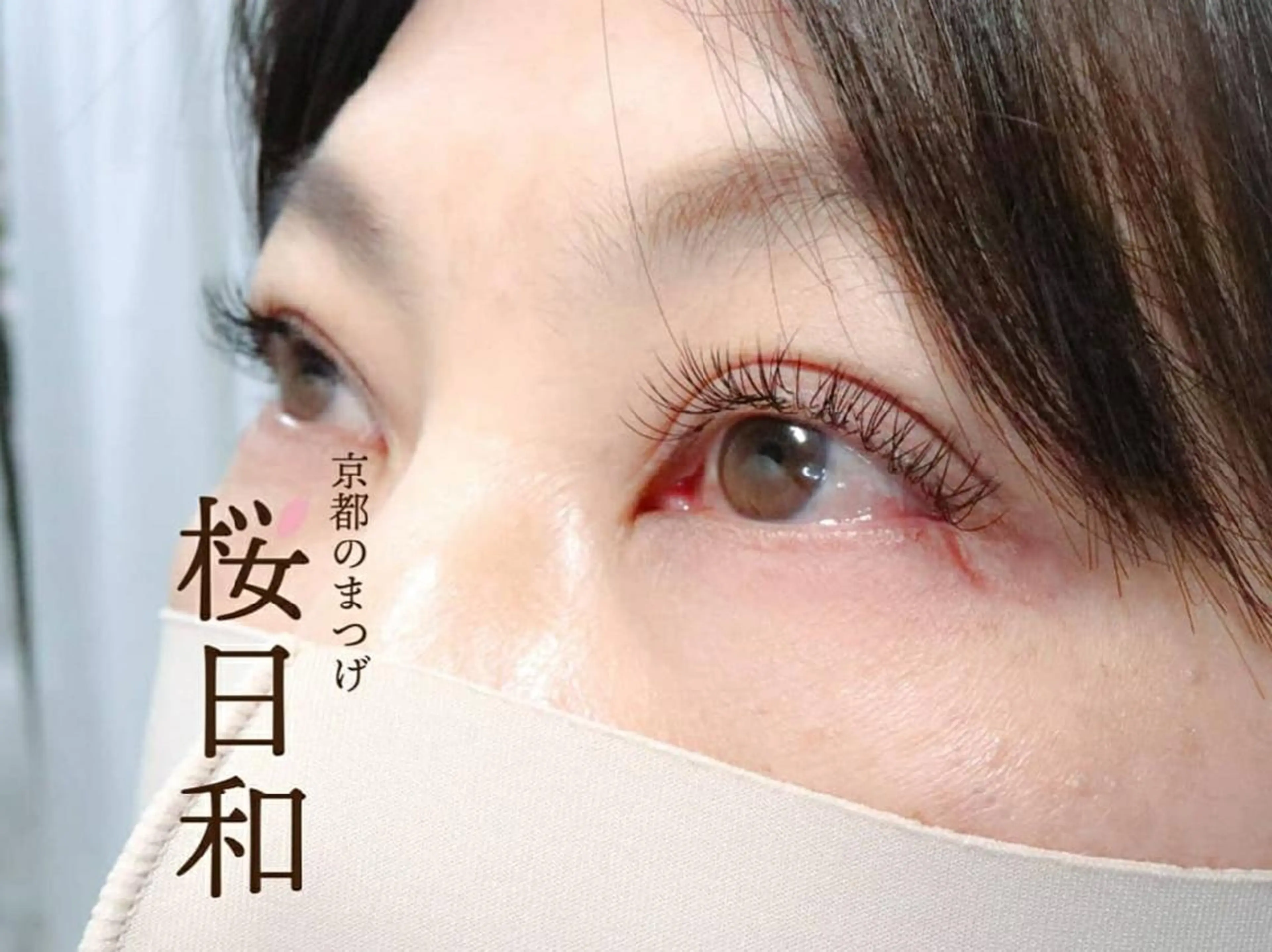 マツエク・マツパ フラットラッシュ ナチュラル まつげパーマ 一重×まつ毛パーマ ボリュームラッシュ 京都のまつげ桜日和 小島美桜のマツエク・マツパデザイン