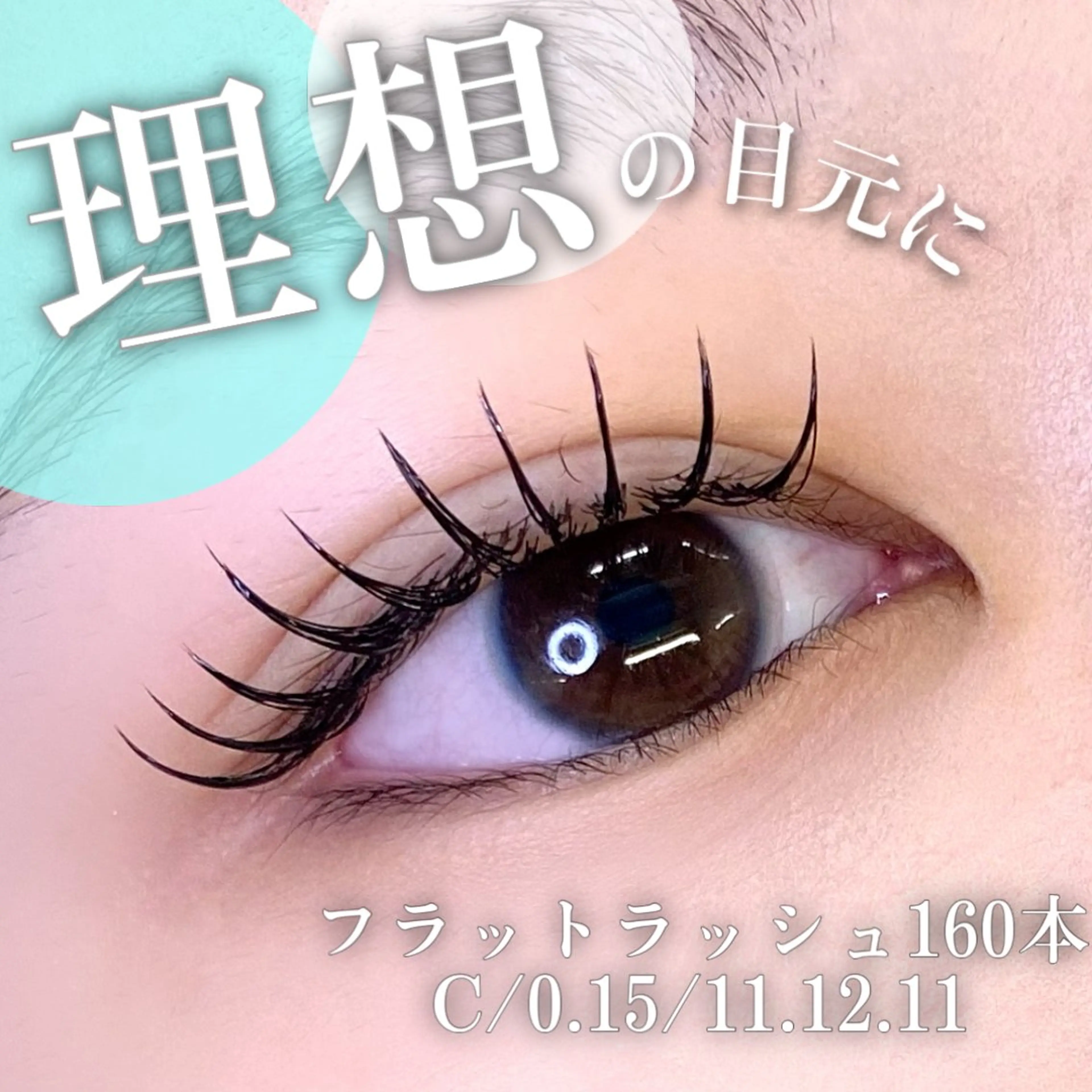 マツエク・マツパ 束感まつ毛 カラーマツエク フラットラッシュ マツエク 🦋eyelist 株　カブ🦋横浜のマツエク・マツパデザイン