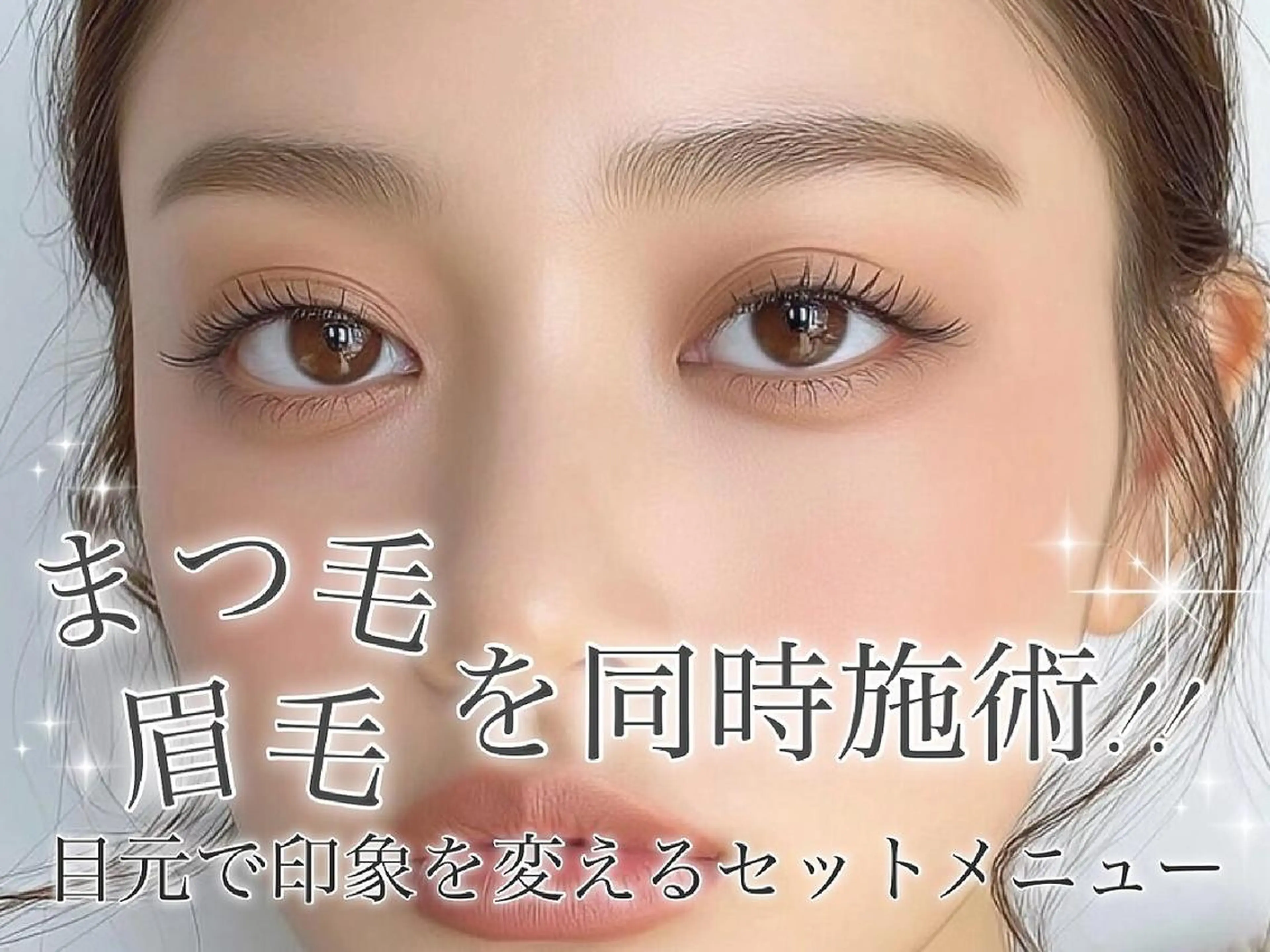 人気No1【メイク落とし後もキレイ続く】潤いまつ毛パーマ＋美眉アイブロウWAXの写真