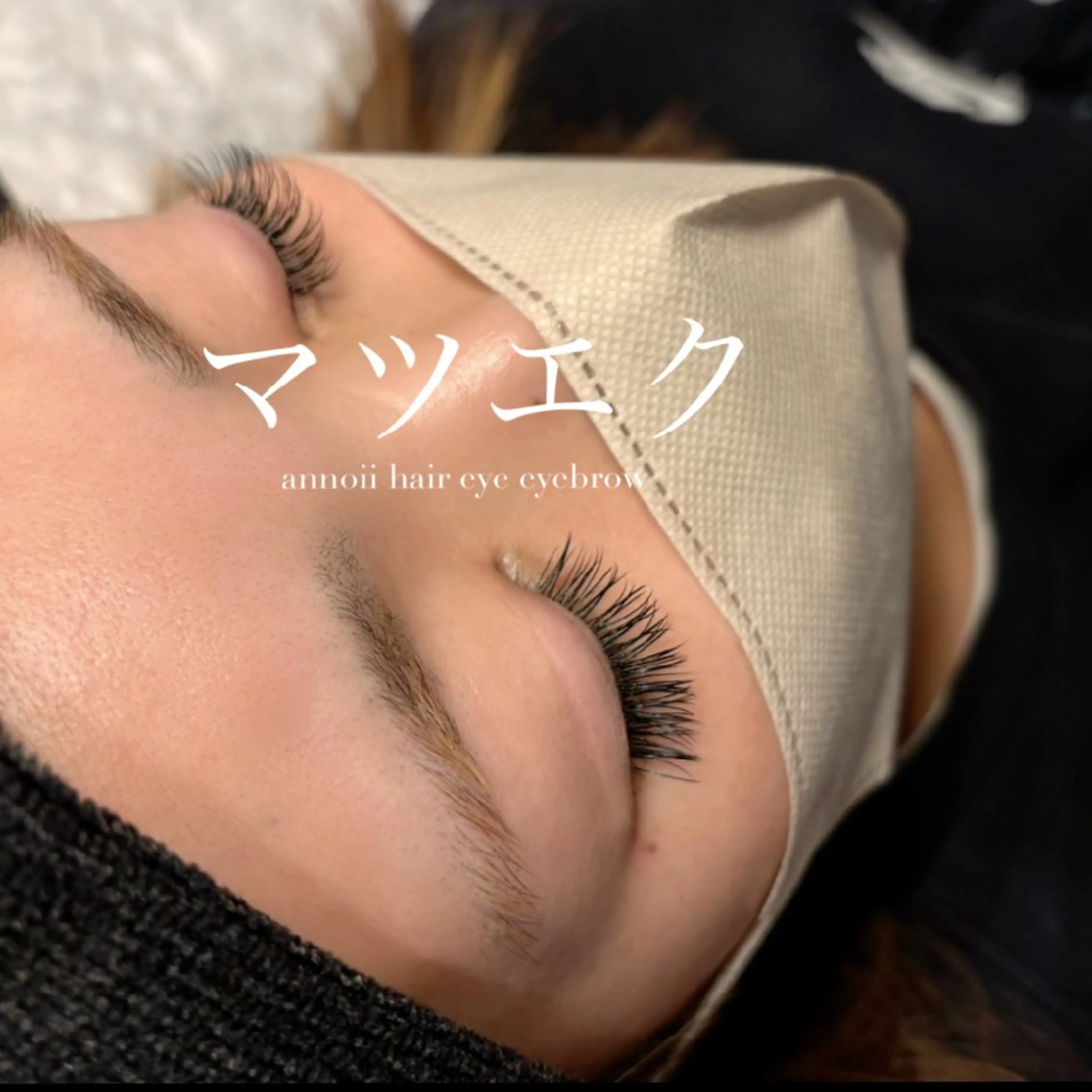 マツエク・マツパ annoii hair eye nail所属・annoiiヘア・マ ツゲ・眉毛・耳つぼのヘアスタイル