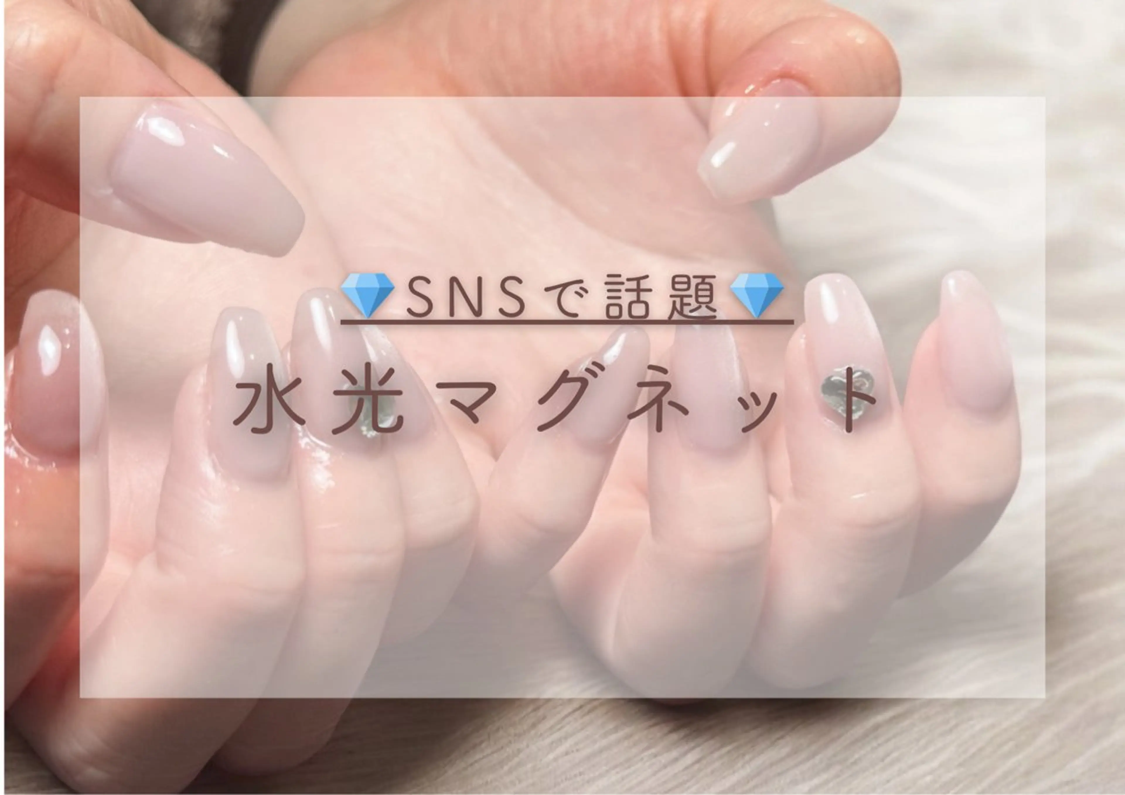 人気No.1【オフ込み価格】水光マグネット　ワンカラーの写真