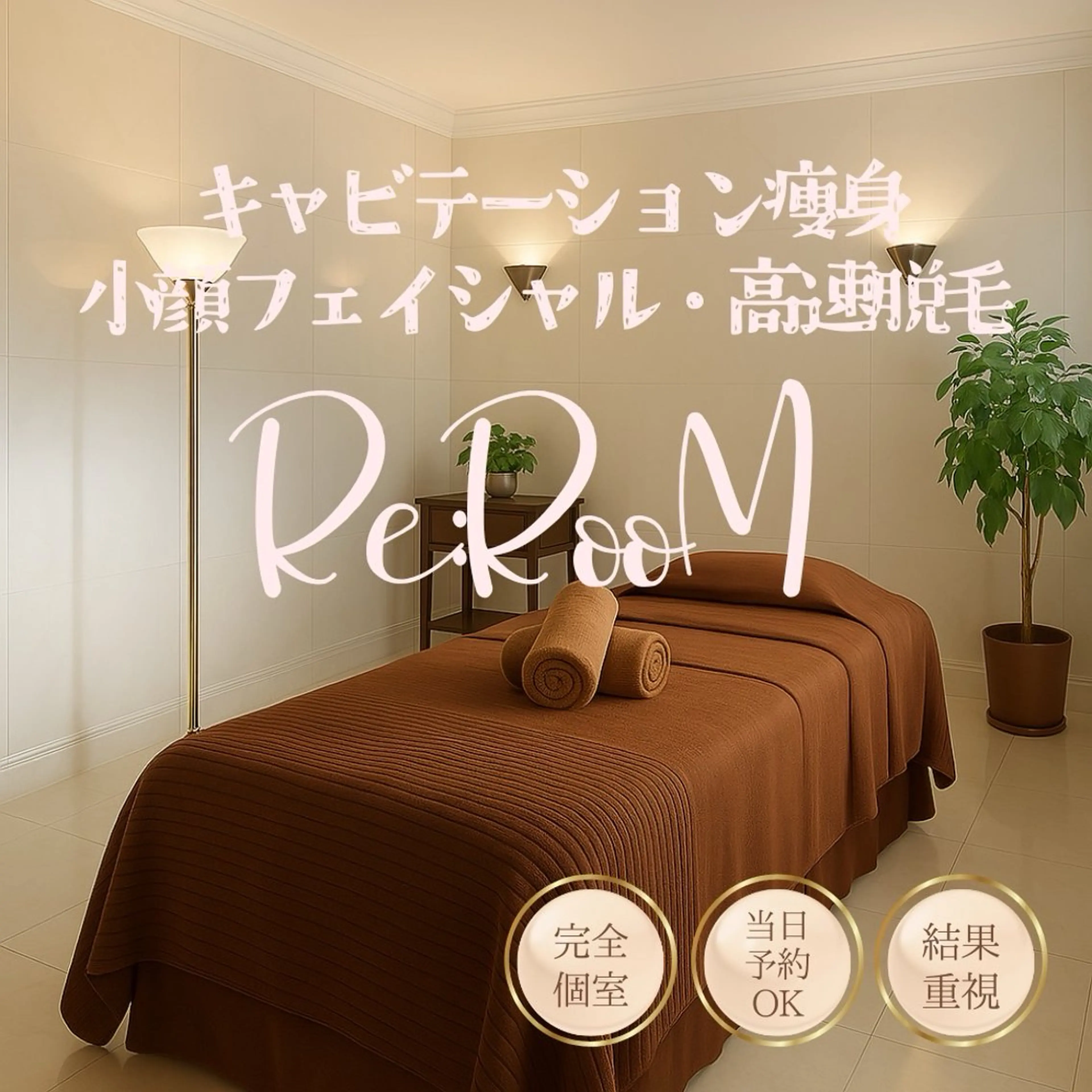 プライベートサロン Re:RooMのエステ・リラクイメージ