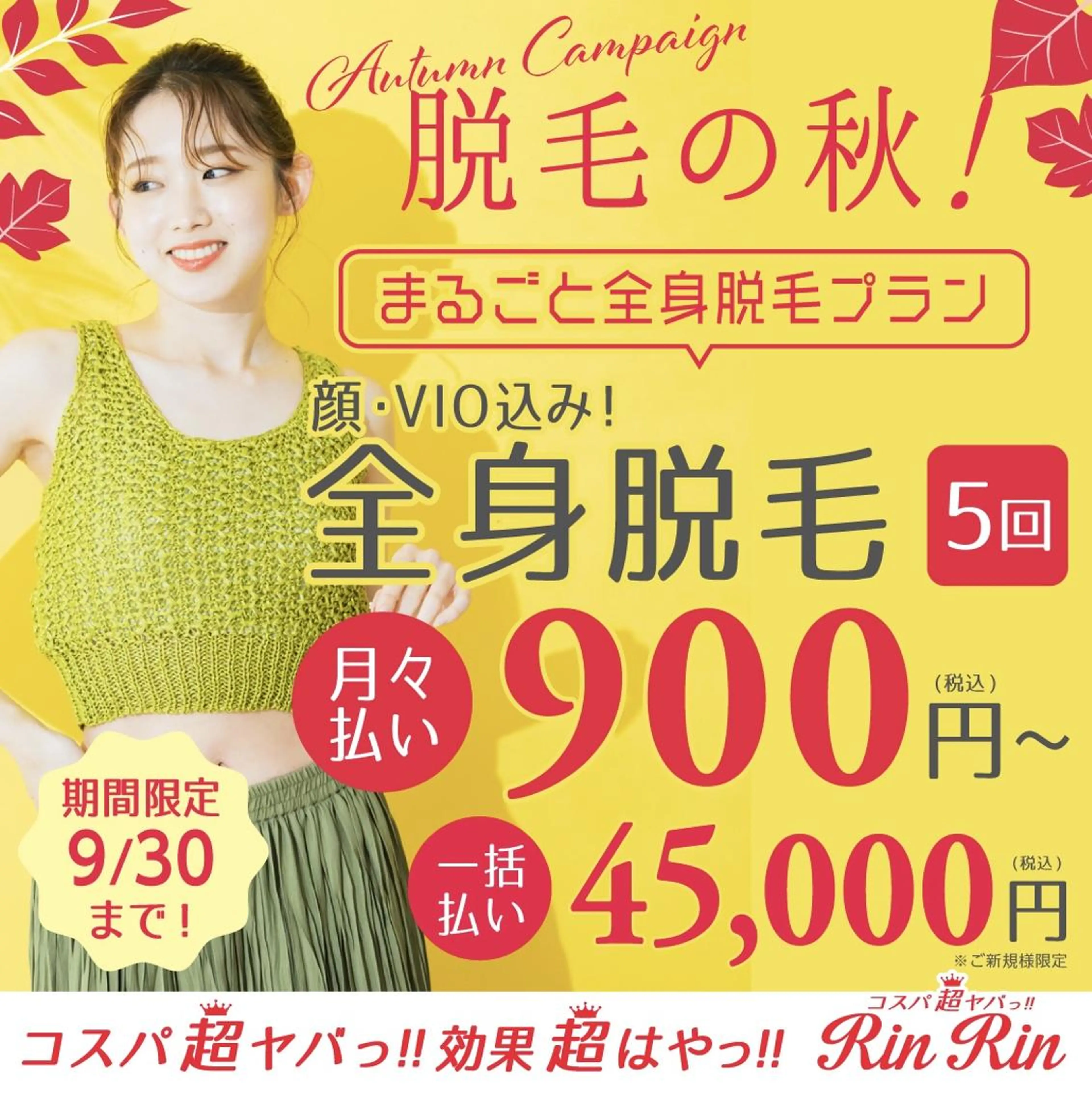 【9月限定】全身脱毛5回（顔VIO込み）　45,000円の写真