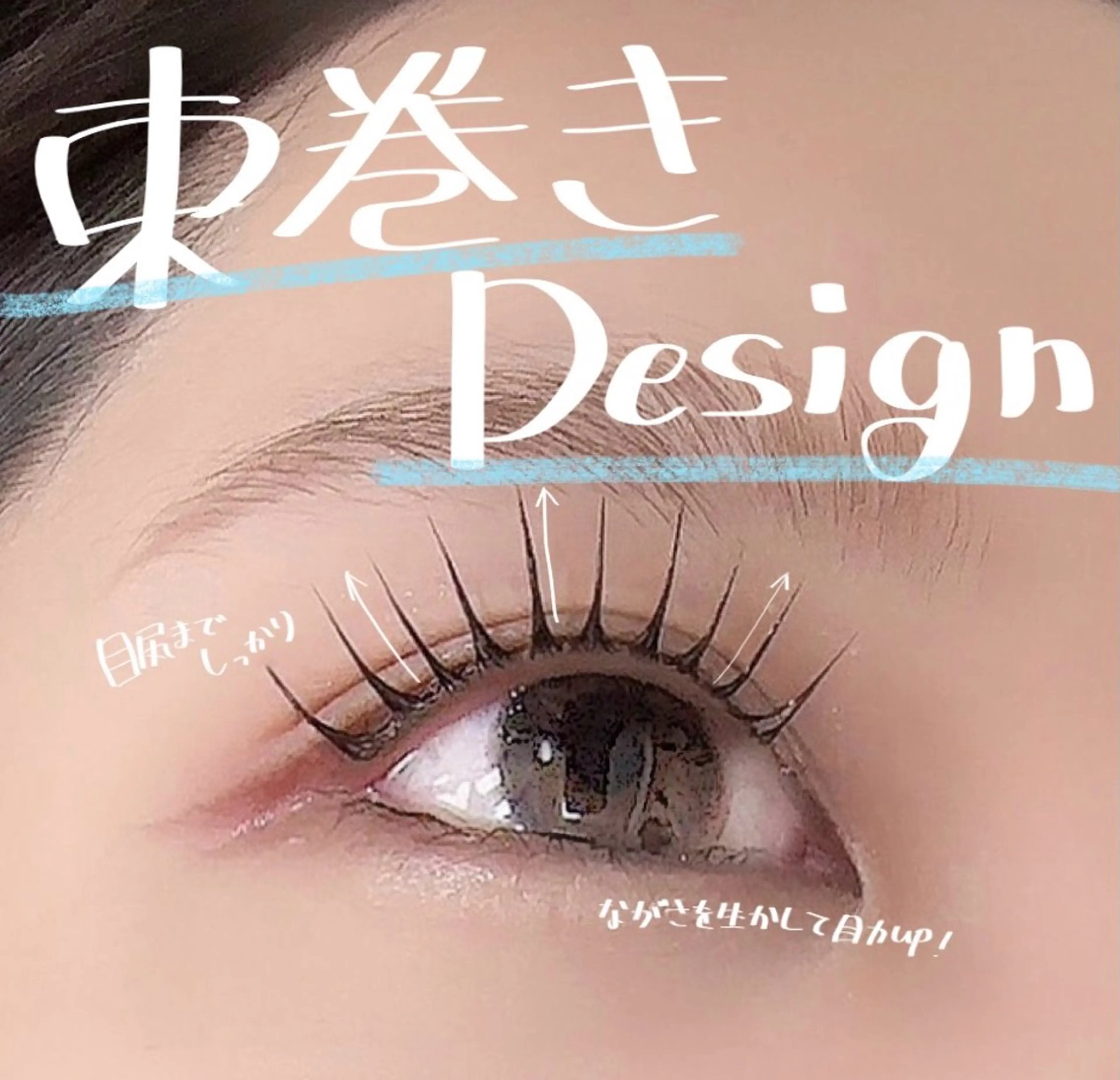マツエク・マツパ u*Nerine所属・u*Nerine 堤のマツエク・マツパデザイン
