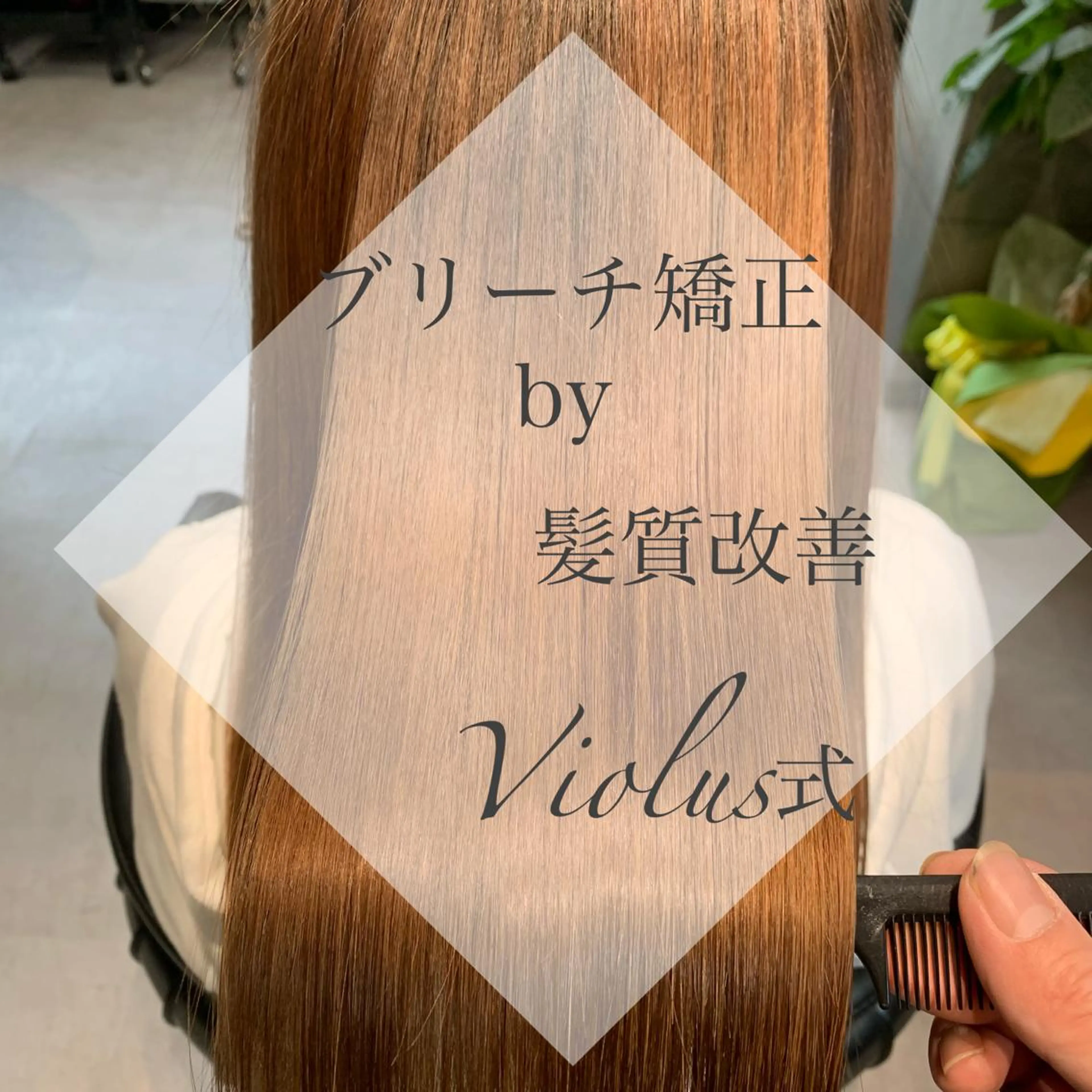 ロング 縮毛矯正 ディレクター鮫島 俊介のヘアスタイル