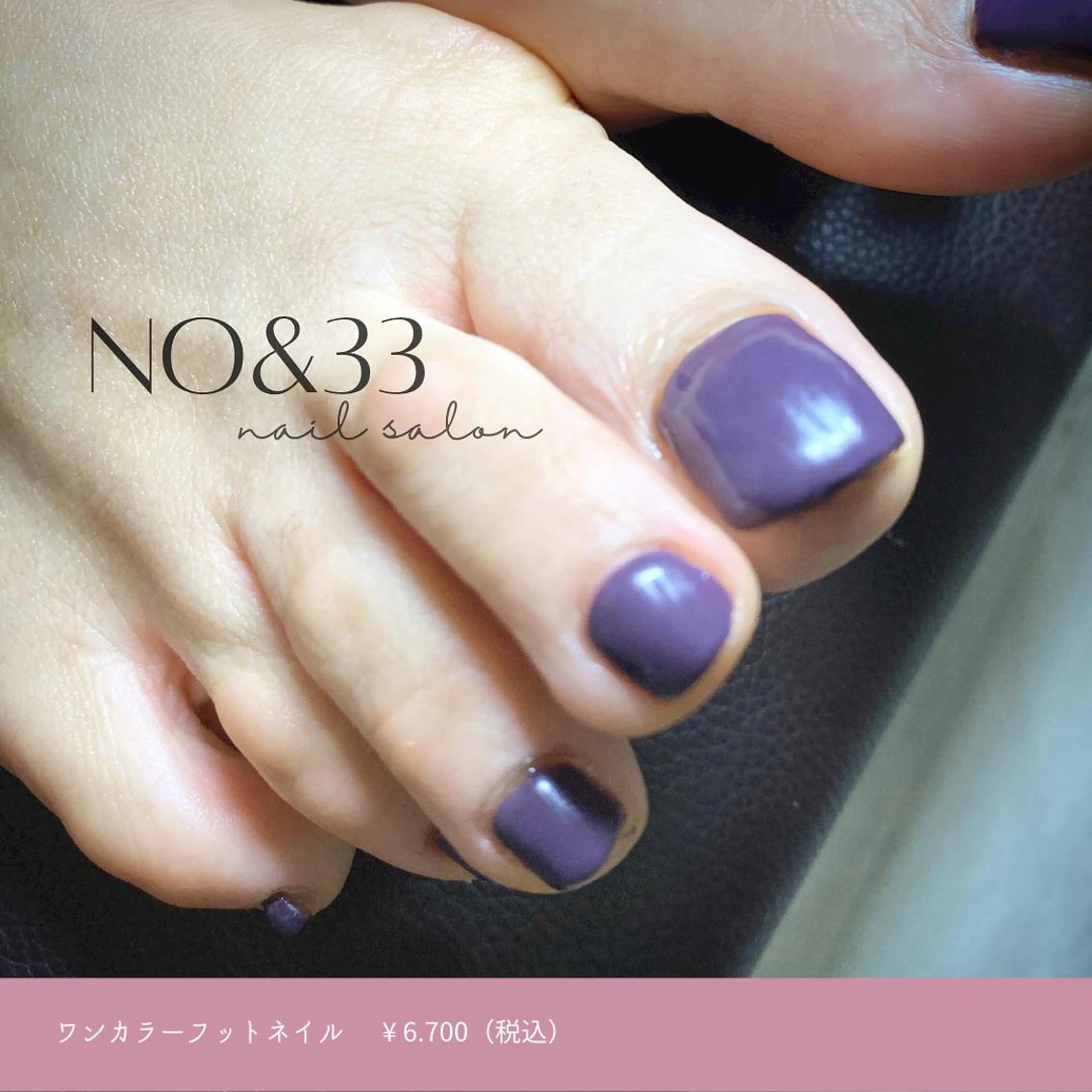 ネイル フットネイル ワンカラーネイル No&33所属・No&33 nail salonのエステ・リラクイメージ