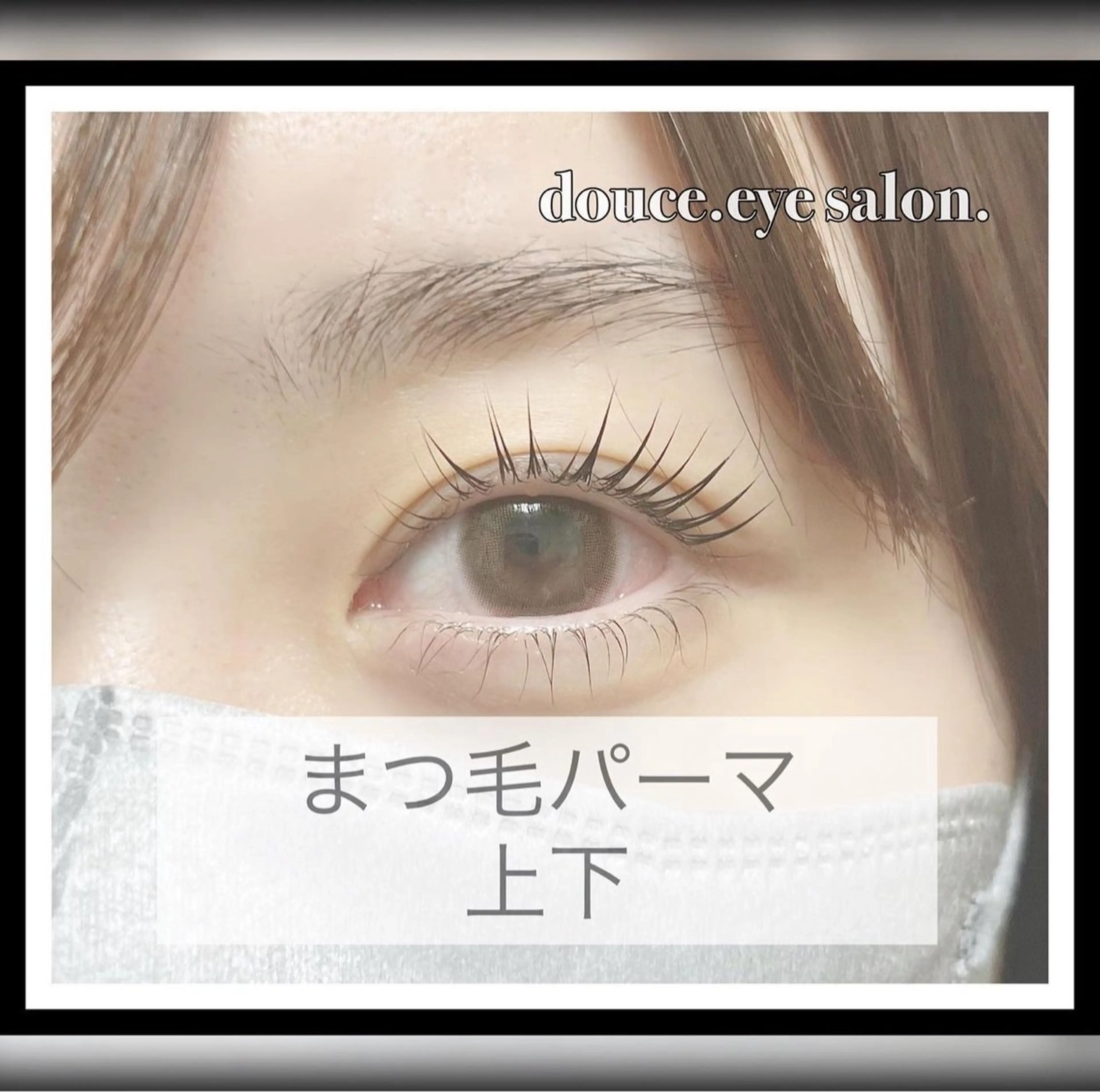 マツエク・マツパ 一重×まつ毛パーマ mes yeux eye salon.のマツエク・マツパデザイン