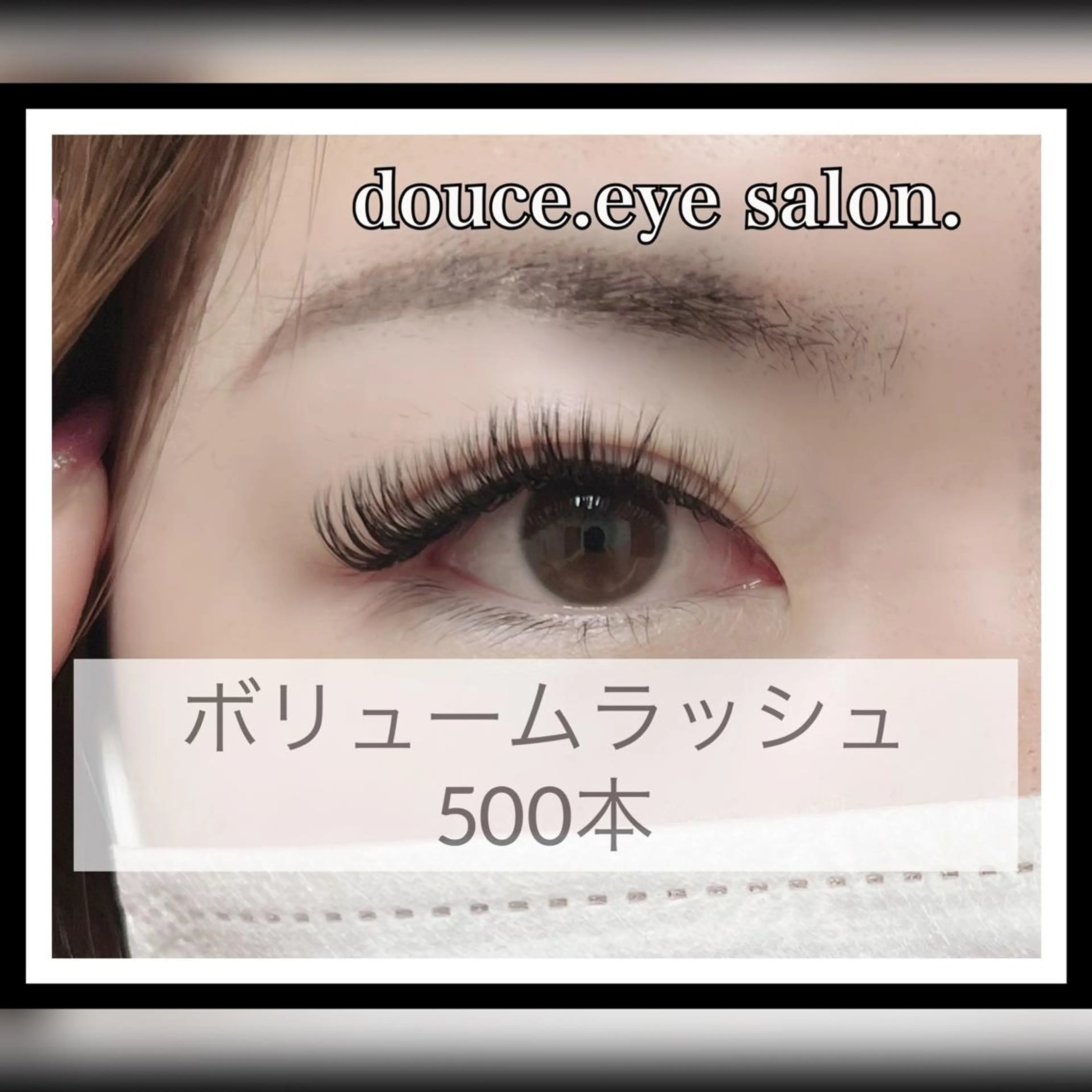 マツエク・マツパ ナチュラル ボリュームラッシュ mes yeux eye salon.のマツエク・マツパデザイン