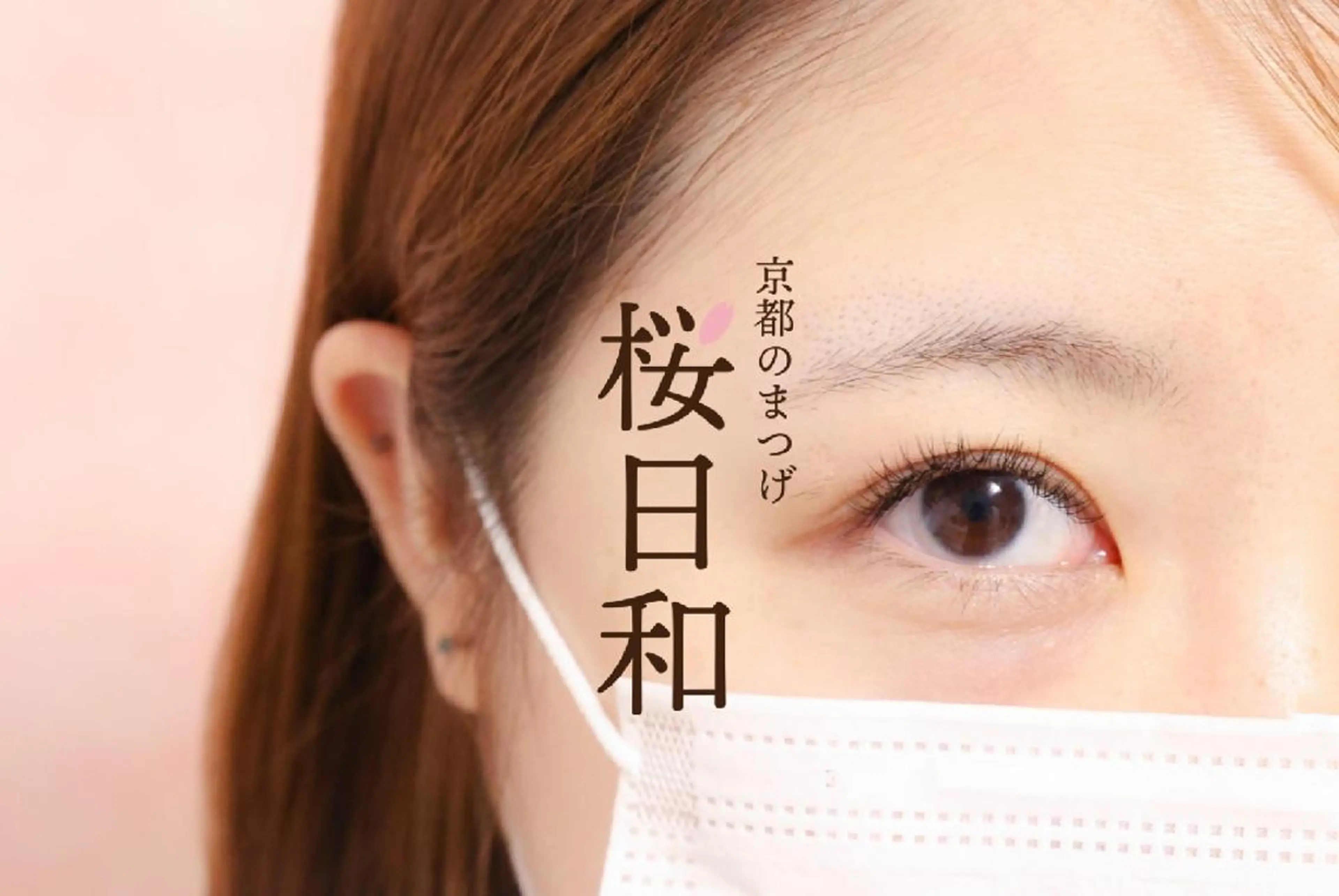マツエク・マツパ Cカール カラーマツエク フラットラッシュ ナチュラル パリジェンヌラッシュリフト 京都のまつげ桜日和 小島美桜のマツエク・マツパデザイン