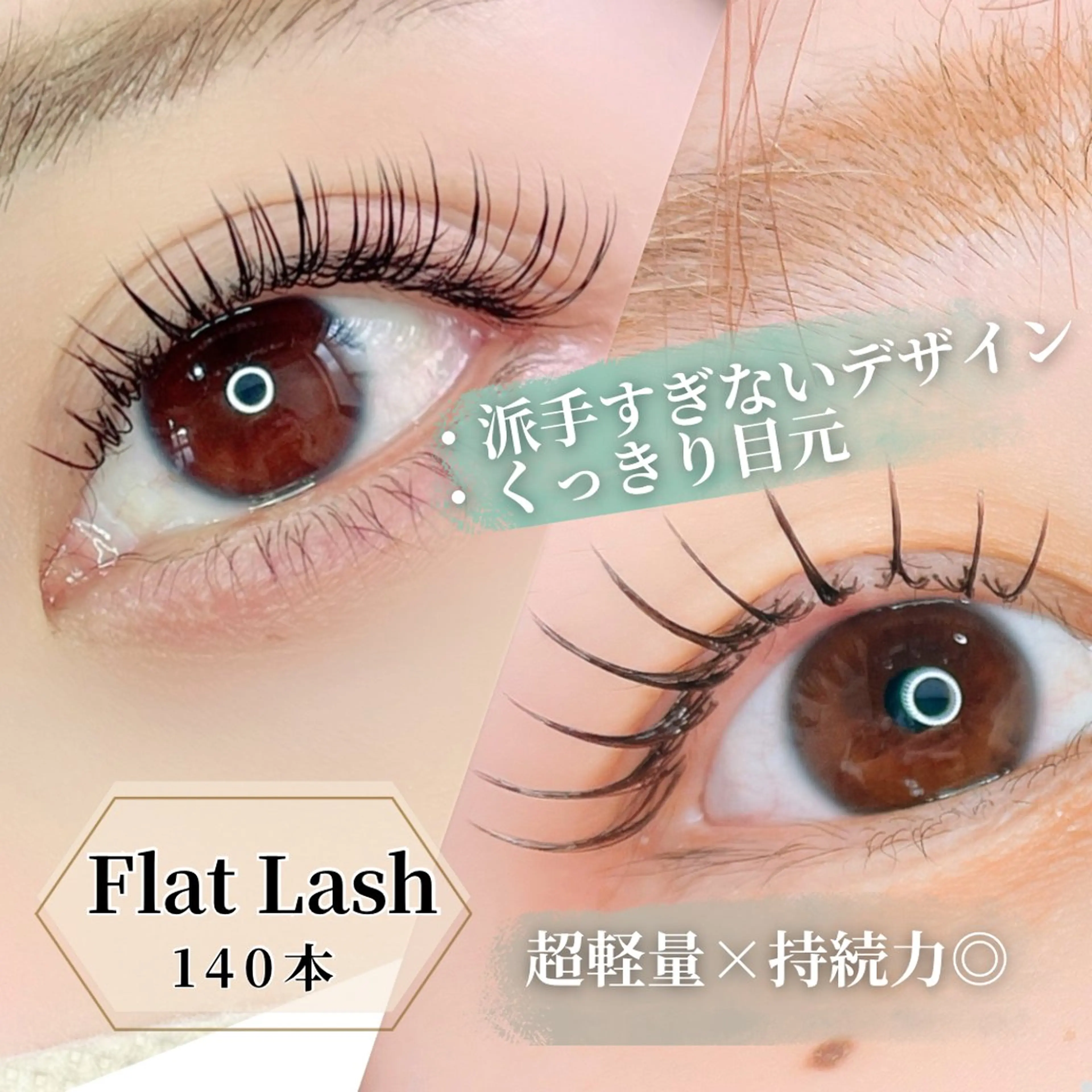 【目力UPしたい方に＊くっきり美まつ毛】フラットラッシュ140本(オフ込)の写真