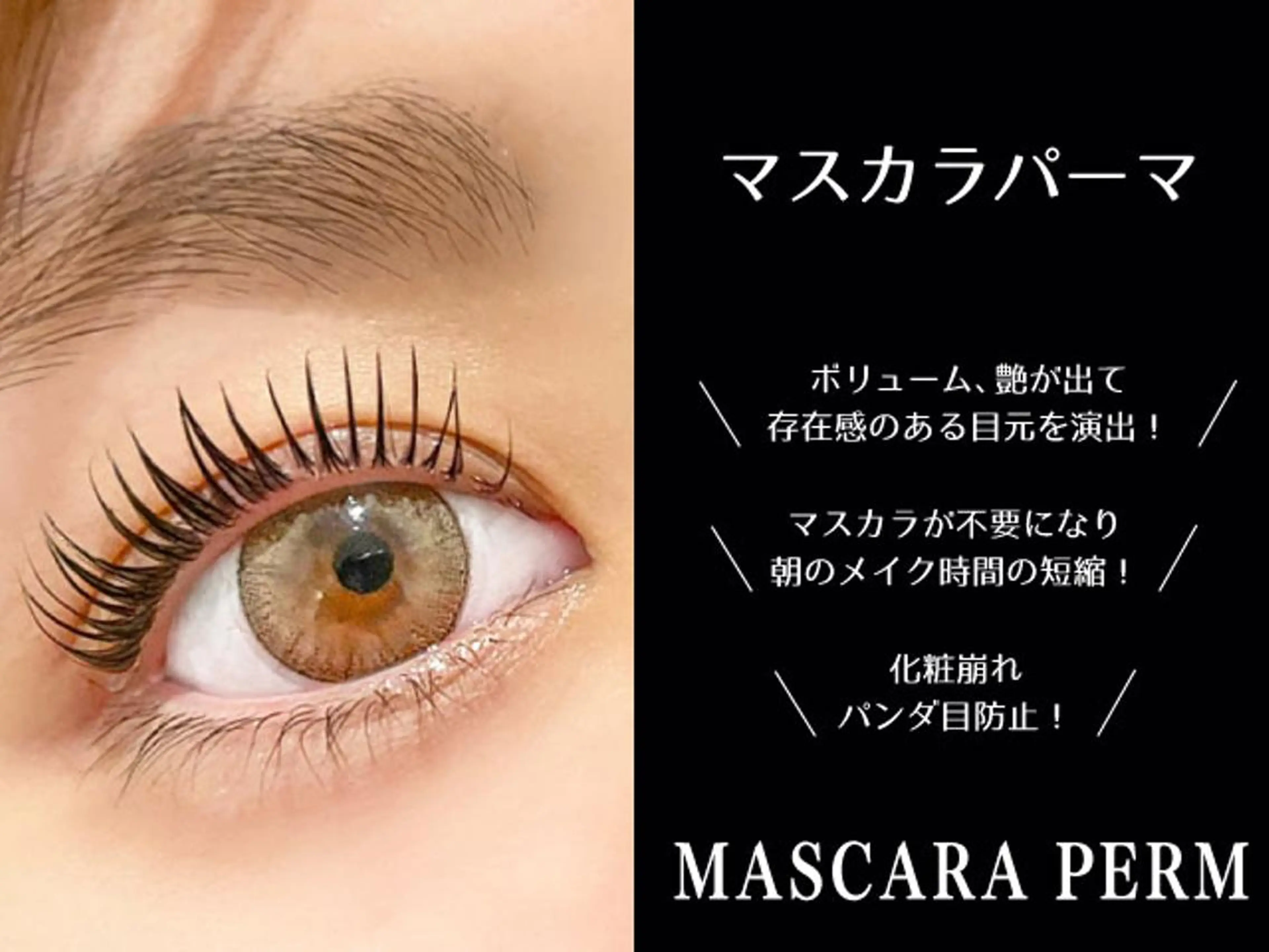 何度でも💗オフ込🌷【SNSで話題♪】💗高濃度＆高持続☆マスカラパーマ✨3000円の写真