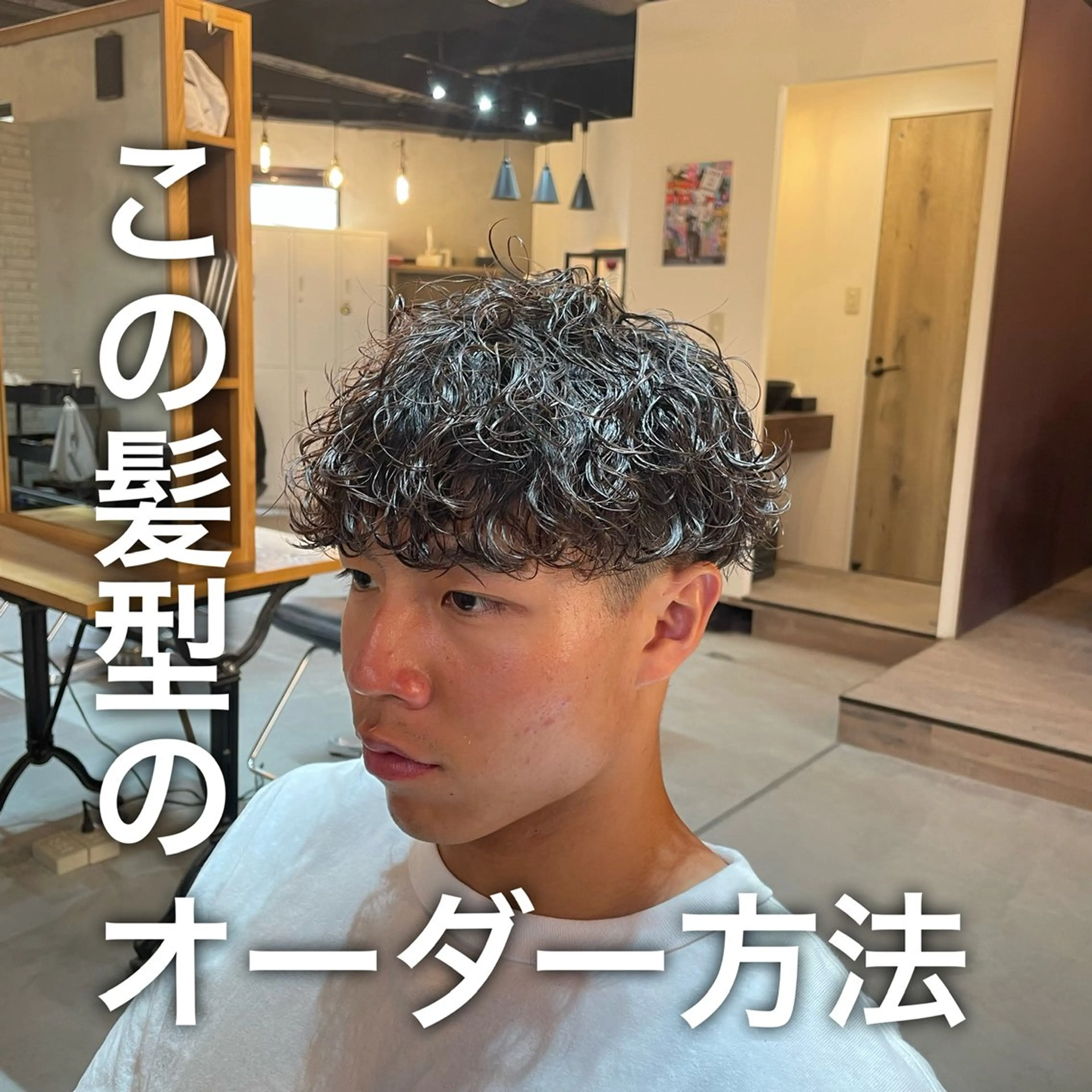 ショート パーマ メンズ パーマ メンズヘアの達人 大久保∞🇰🇷のヘアスタイル