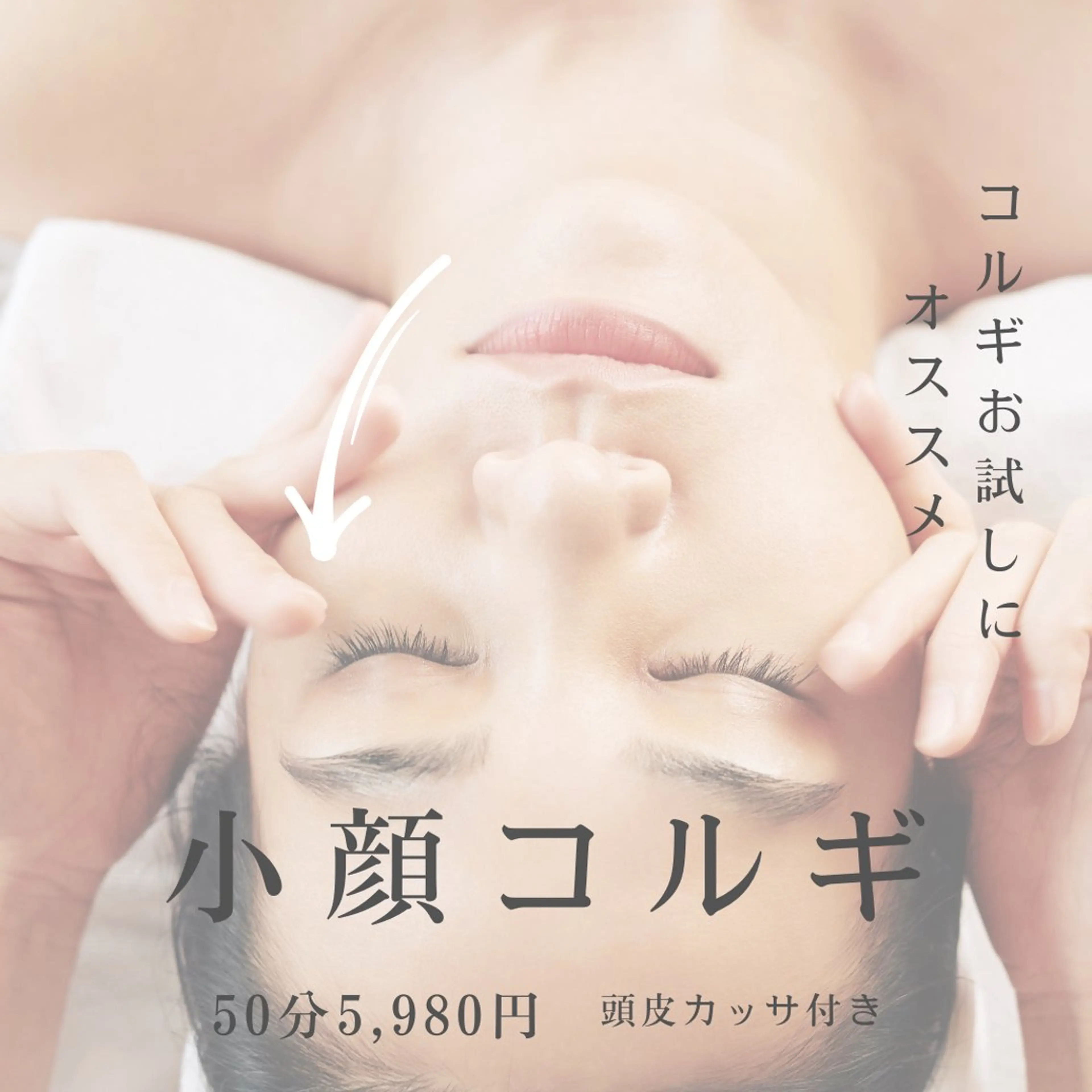 小顔コルギ＆よもぎ蒸しサロンLINKA所属・小顔＆美肌 サロンLINKAのエステ・リラクイメージ