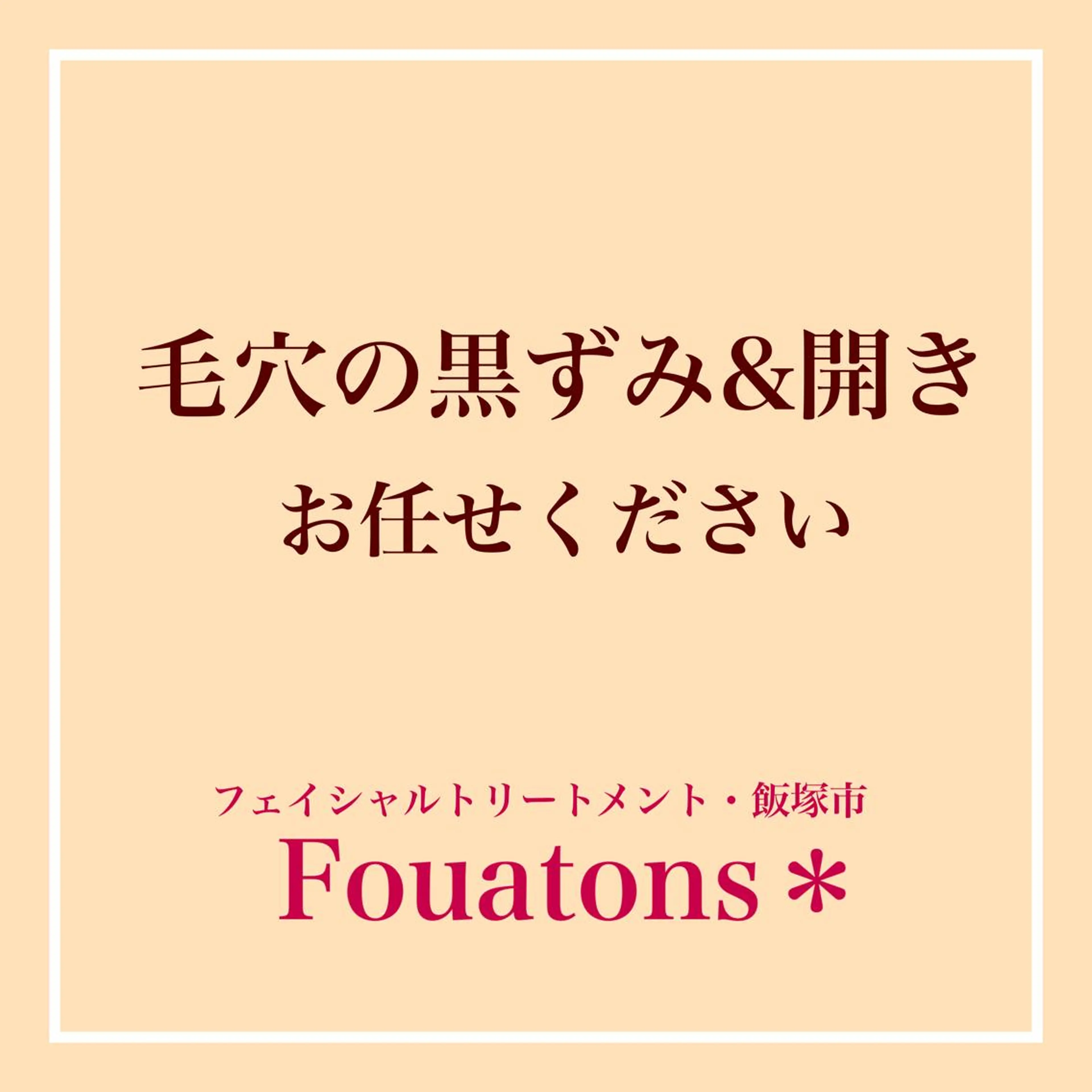 フェイシャルエステFOUATONS＊所属・ﾌｪｲｼｬﾙｴｽﾃ ふわっとんのエステ・リラクイメージ