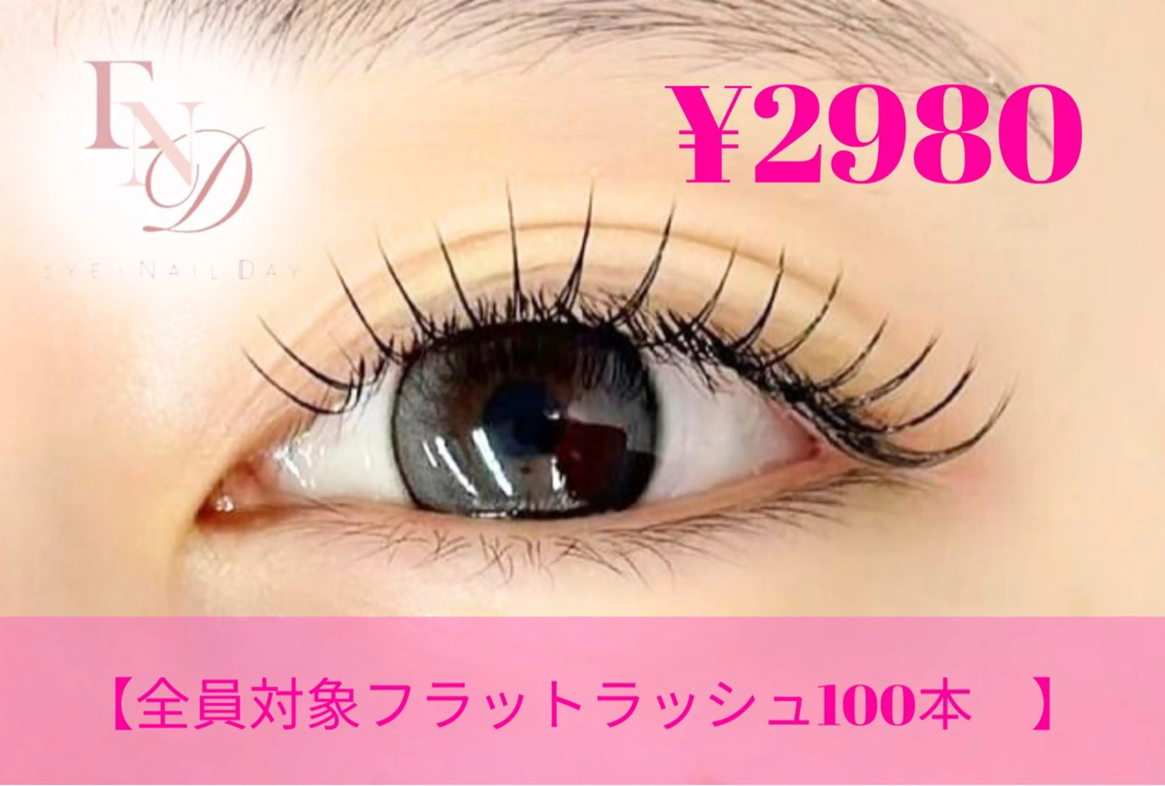 マツエク・マツパ フラットラッシュ EYE &NAILDAYのマツエク・マツパデザイン