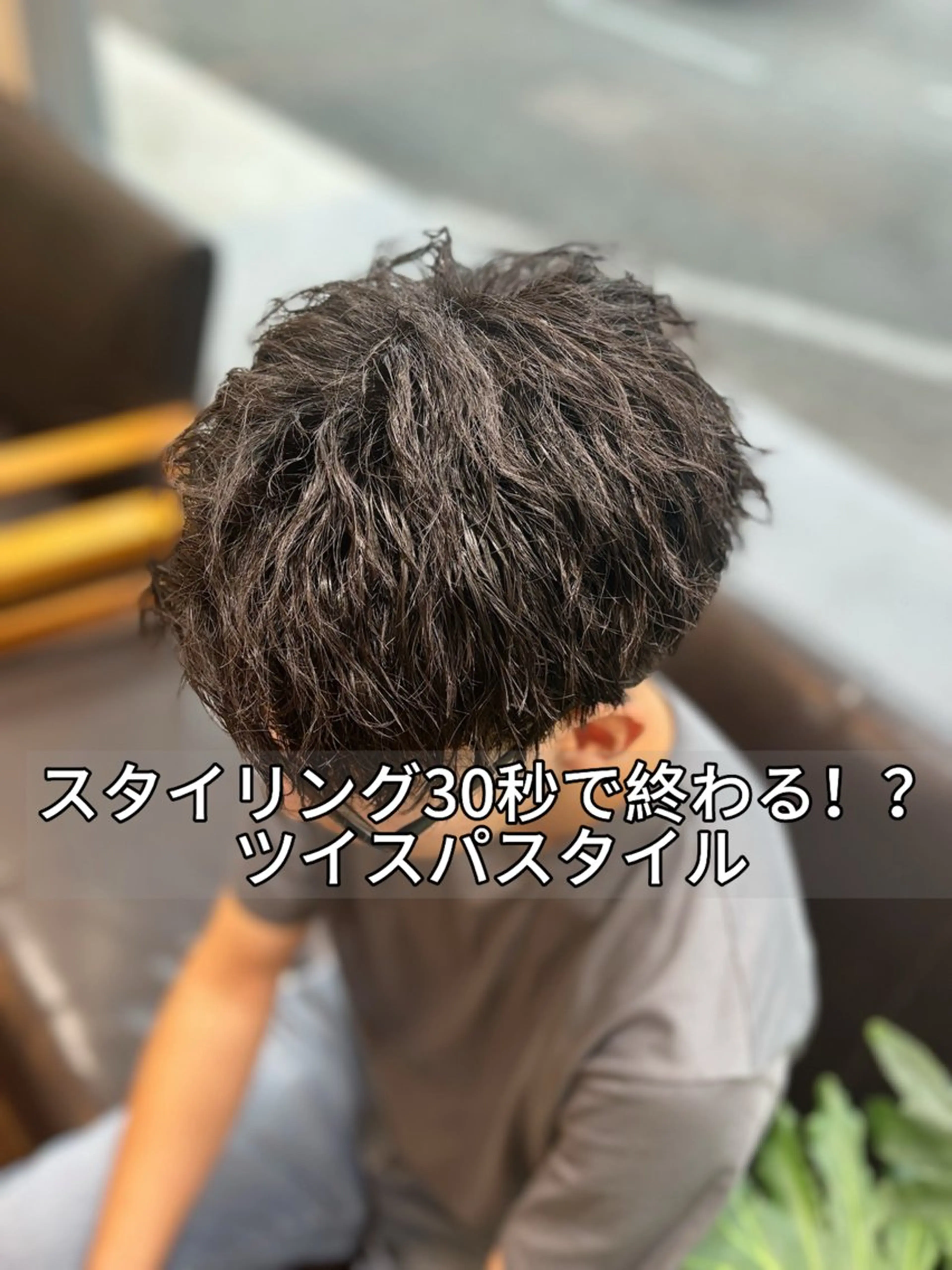 ショート パーマ メンズ カット パーマ メンズ特化　黒部 ゆいとのヘアスタイル