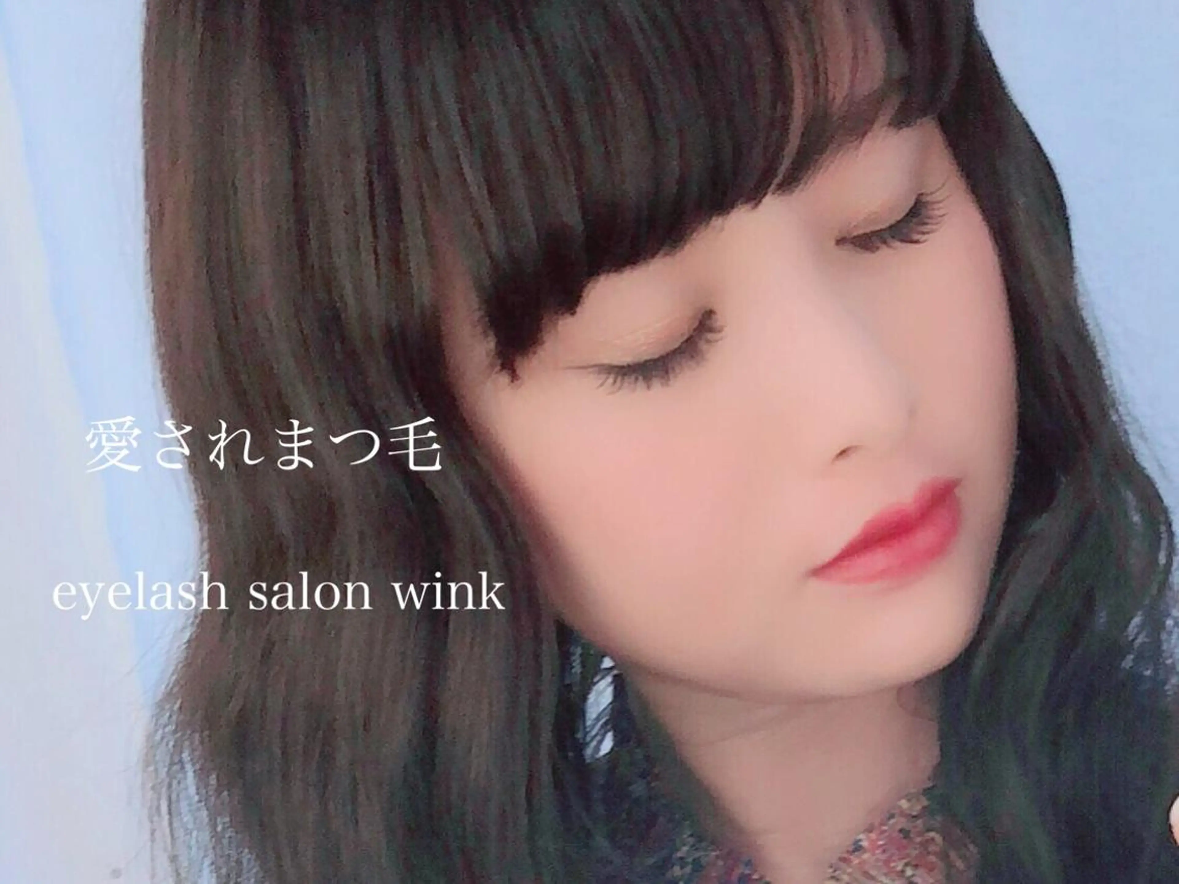 マツエク・マツパ wink所属・野田阪神駅徒歩1分 プライベートサロンのマツエク・マツパデザイン