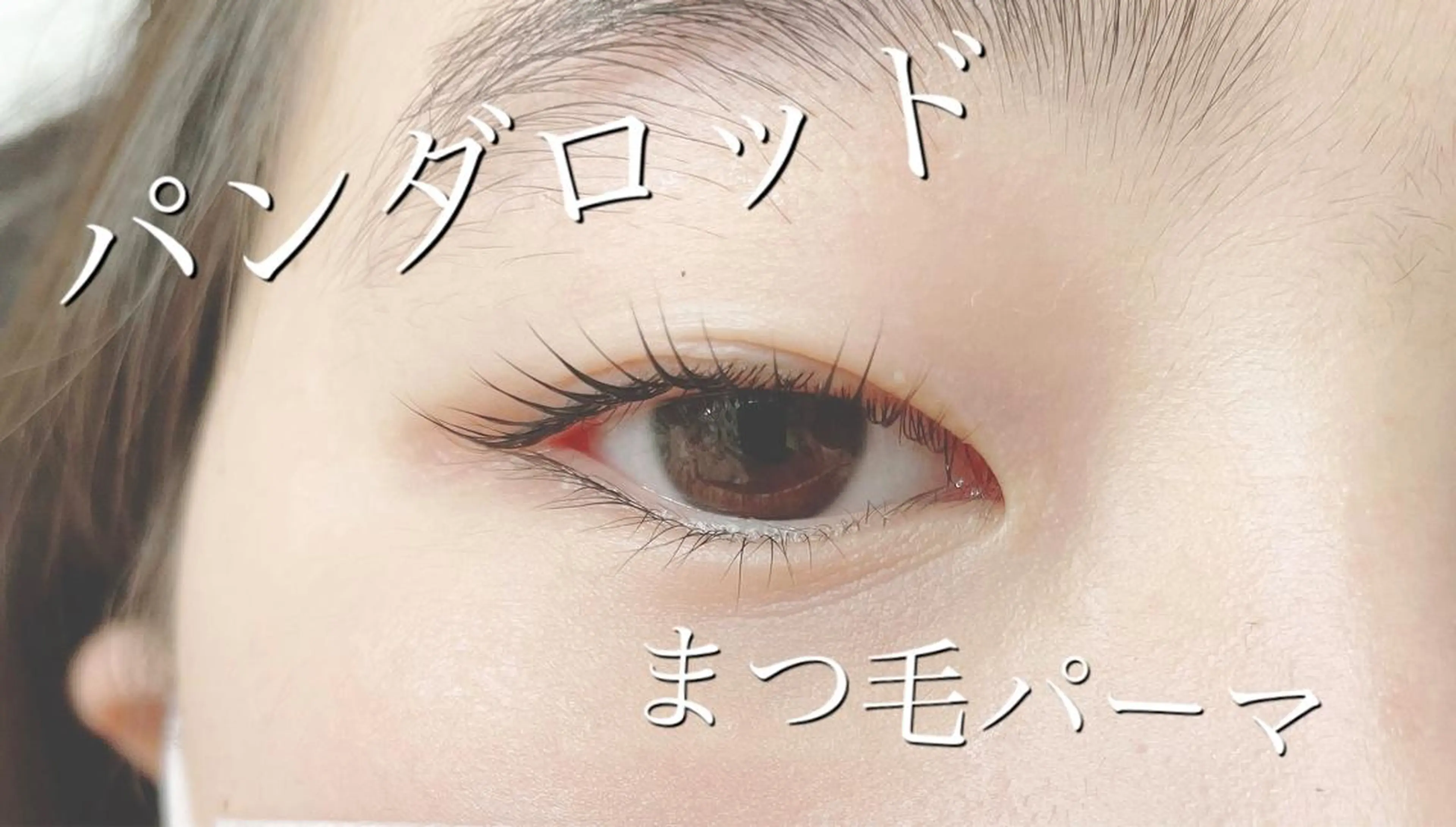 マツエク・マツパ 一重×まつ毛パーマ salon MEMEのマツエク・マツパデザイン