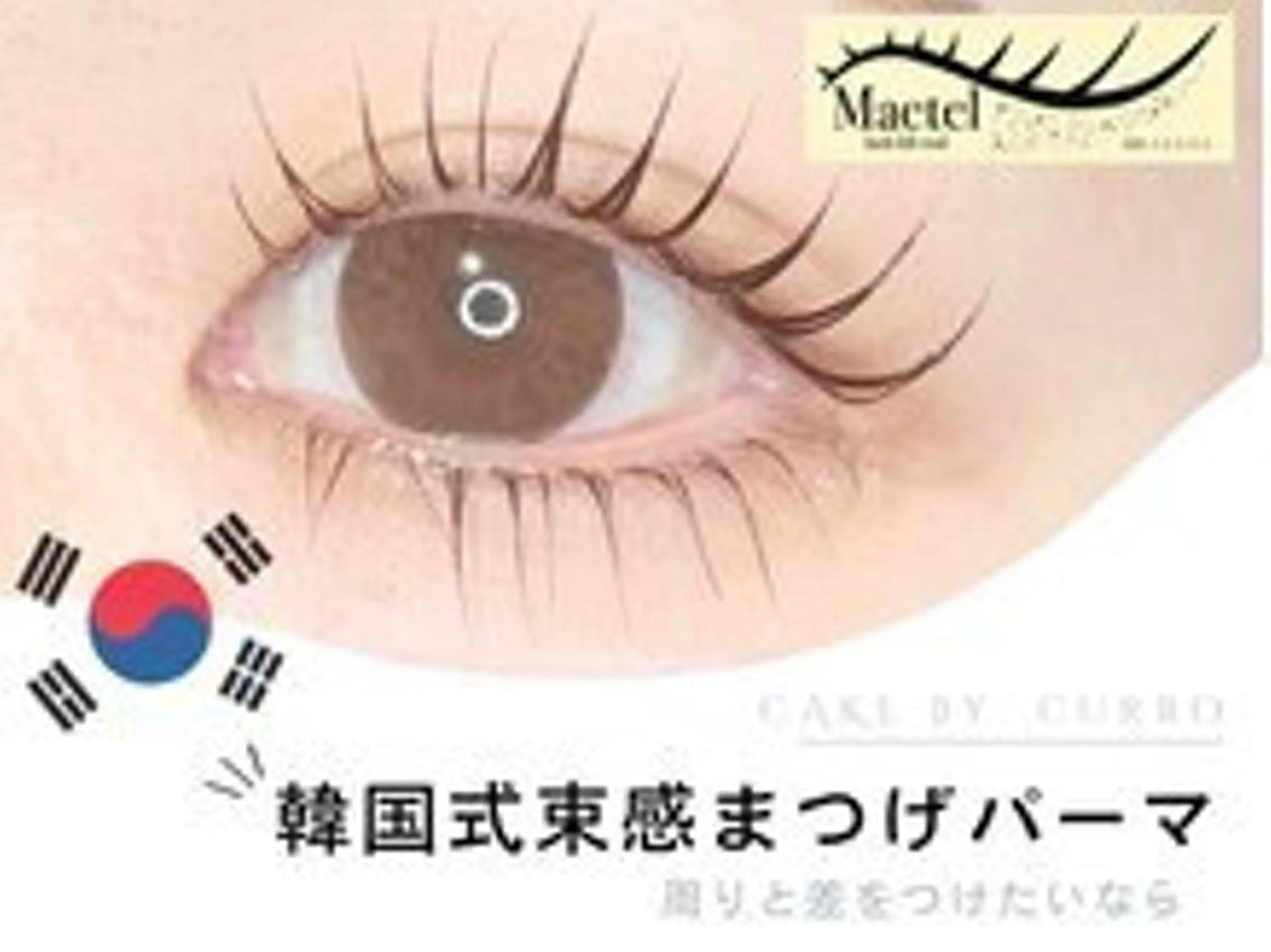 《韓国風束感メーテルラッシュリフト》3回まで同価格5280円✨　4回目から➕500円の写真