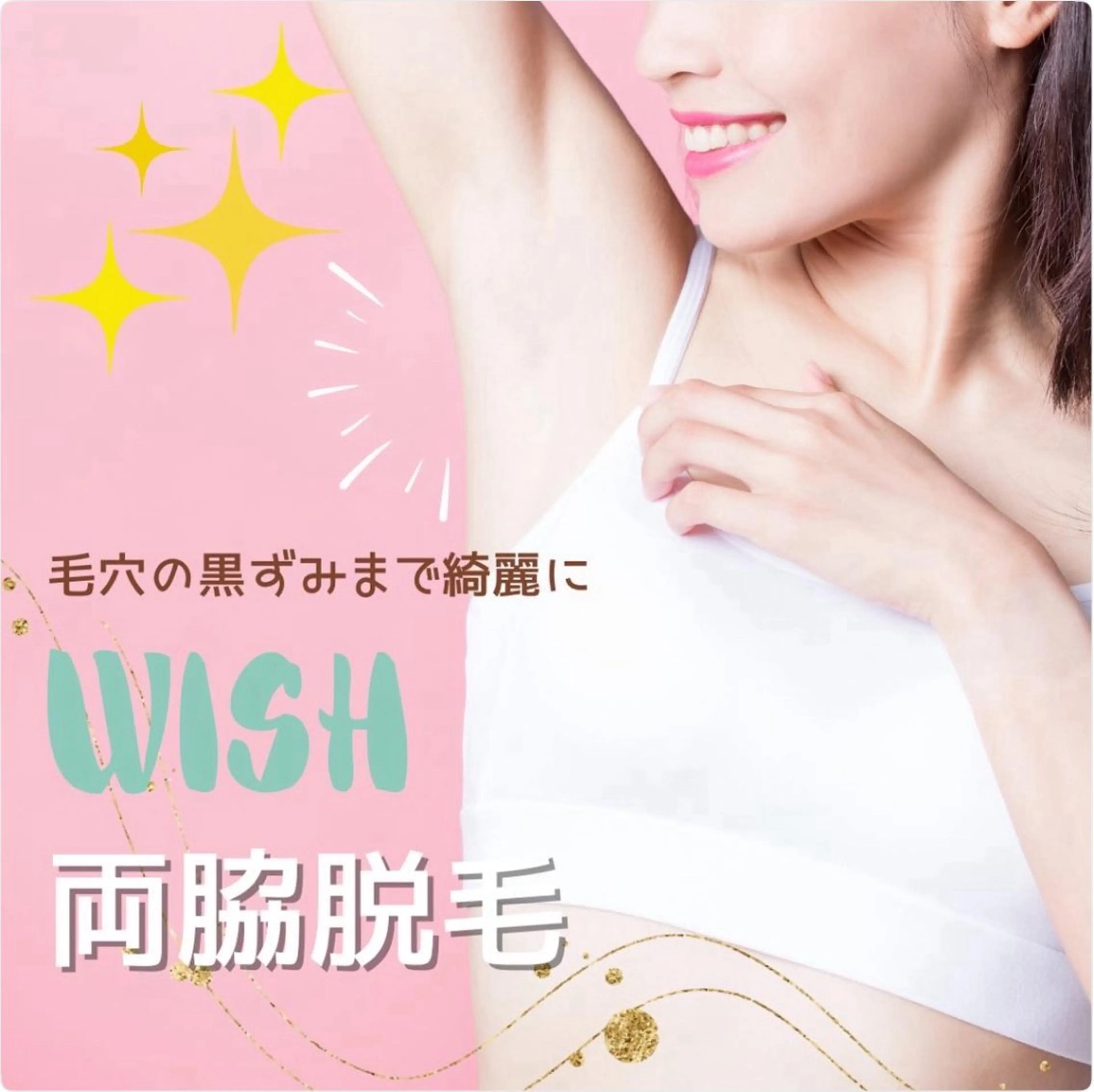 レディース両脇美白脱毛の写真