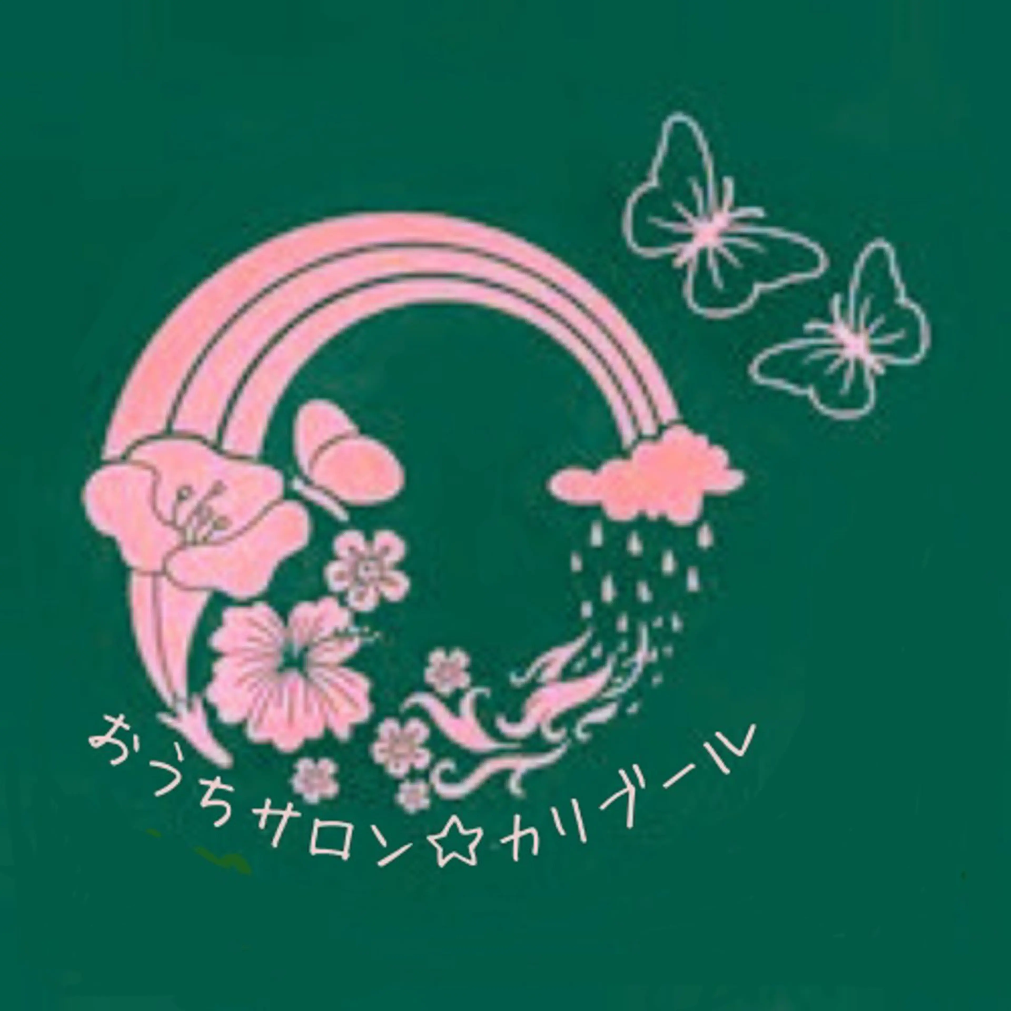 おうちサロン☆カリブール所属・じむら まゆみのエステ・リラクイメージ