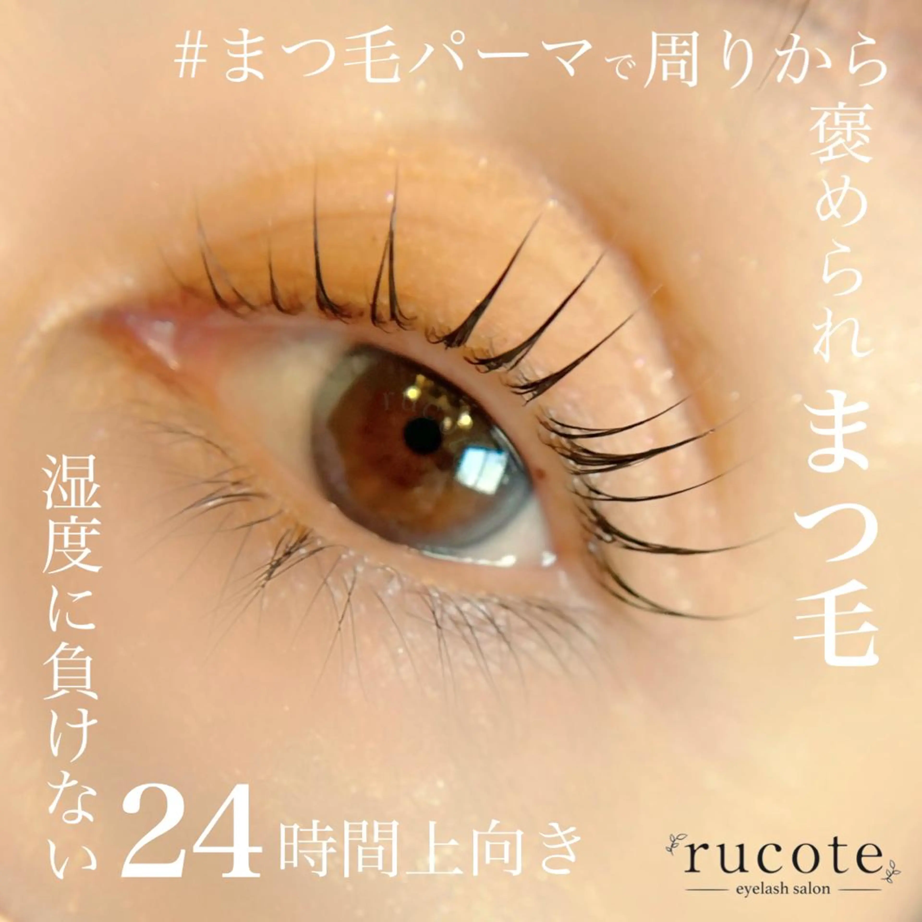 マツエク・マツパ 一重×まつ毛パーマ マツパ アイラッシュサロン ルコテの眉毛・アイブロウイメージ