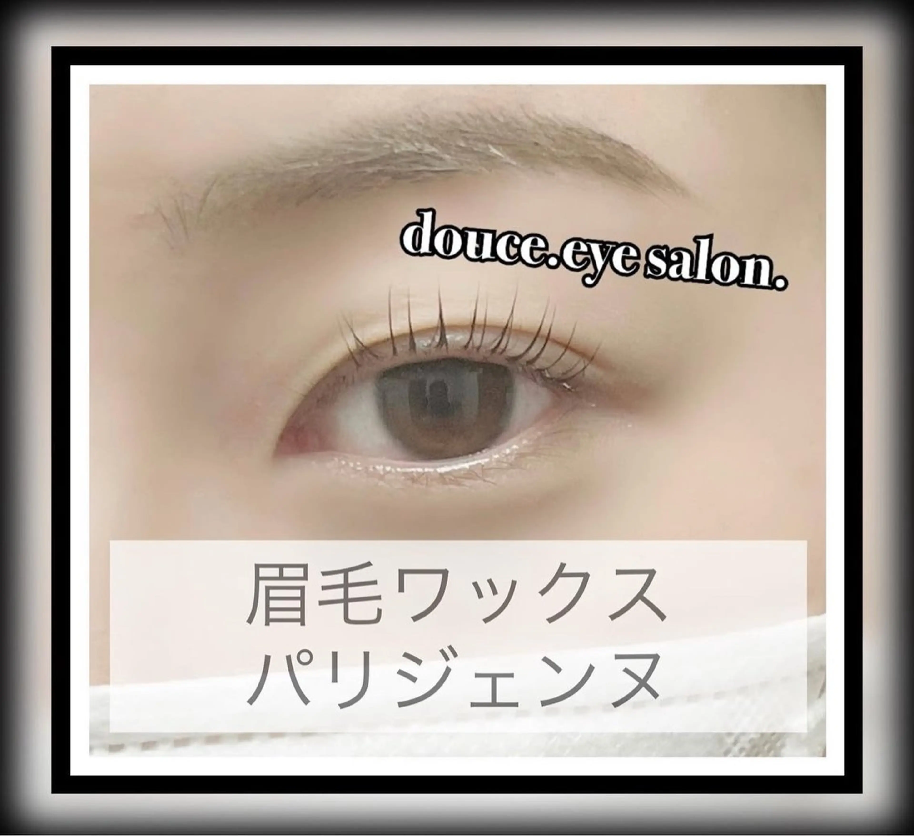 マツエク・マツパ パリジェンヌラッシュリフト マツパ mes yeux eye salon.のマツエク・マツパデザイン