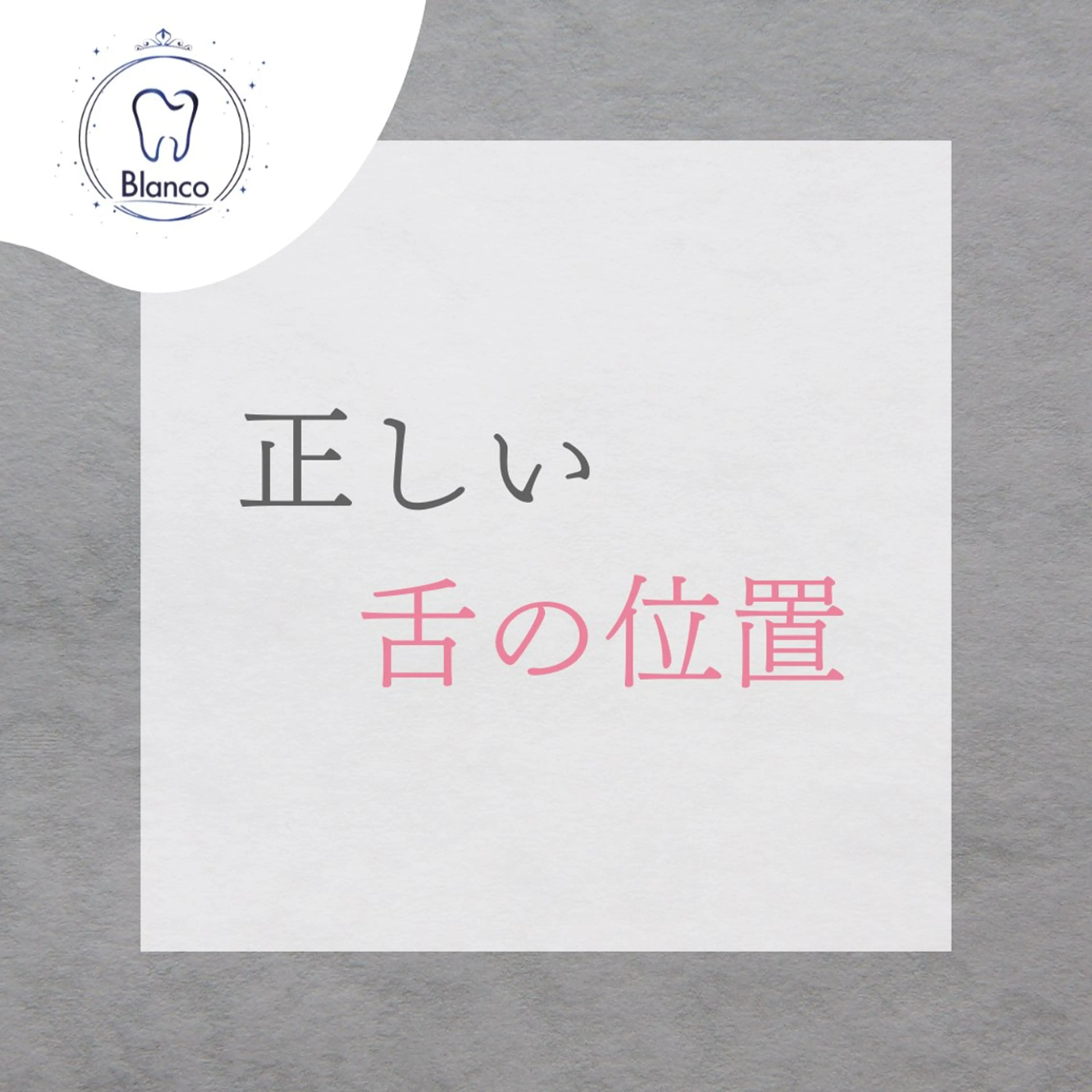その他 Blanco浦和駅前店所属・歯のホワイトニング Blanco浦和店のその他イメージ