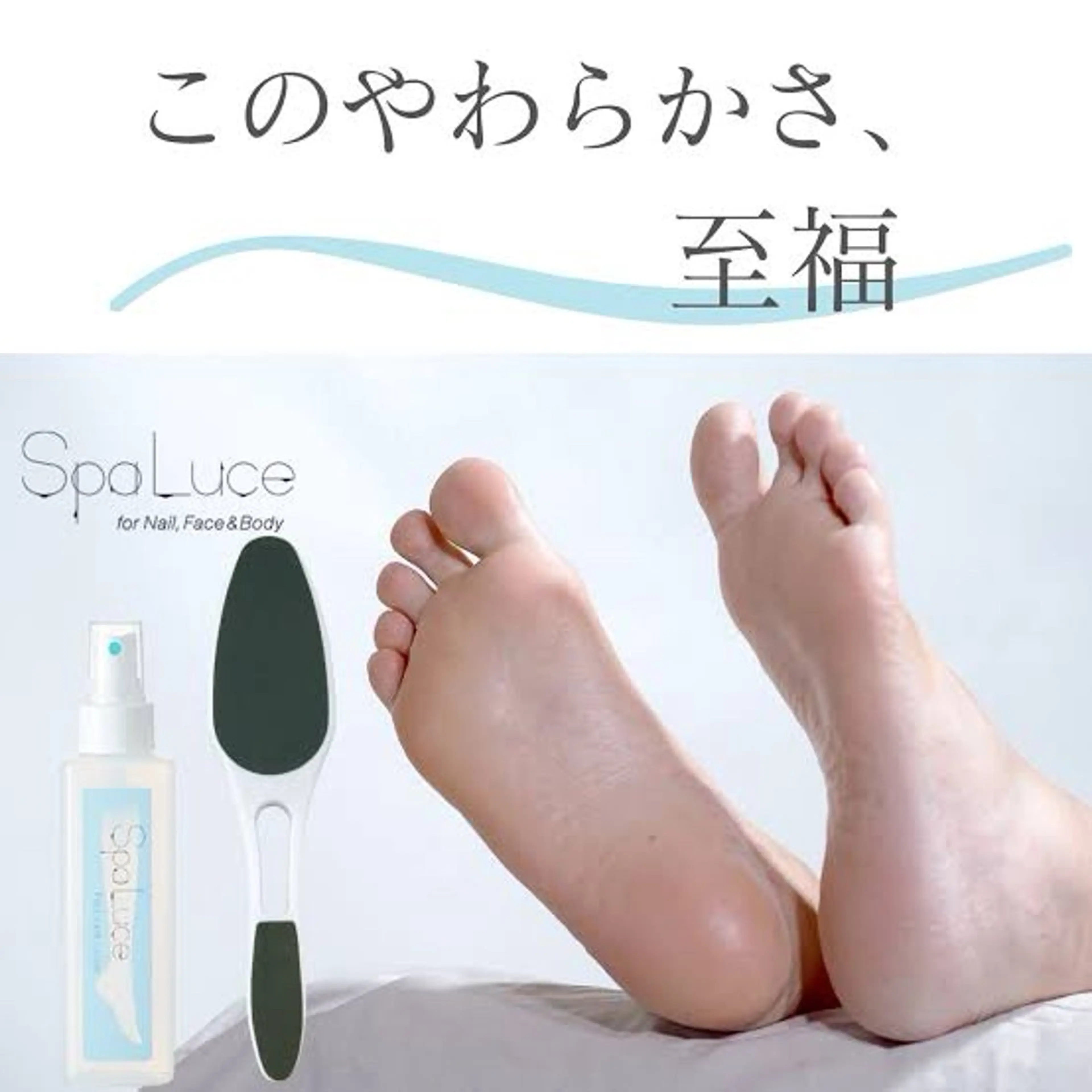 スパルーチェ（足の角質除去）の写真
