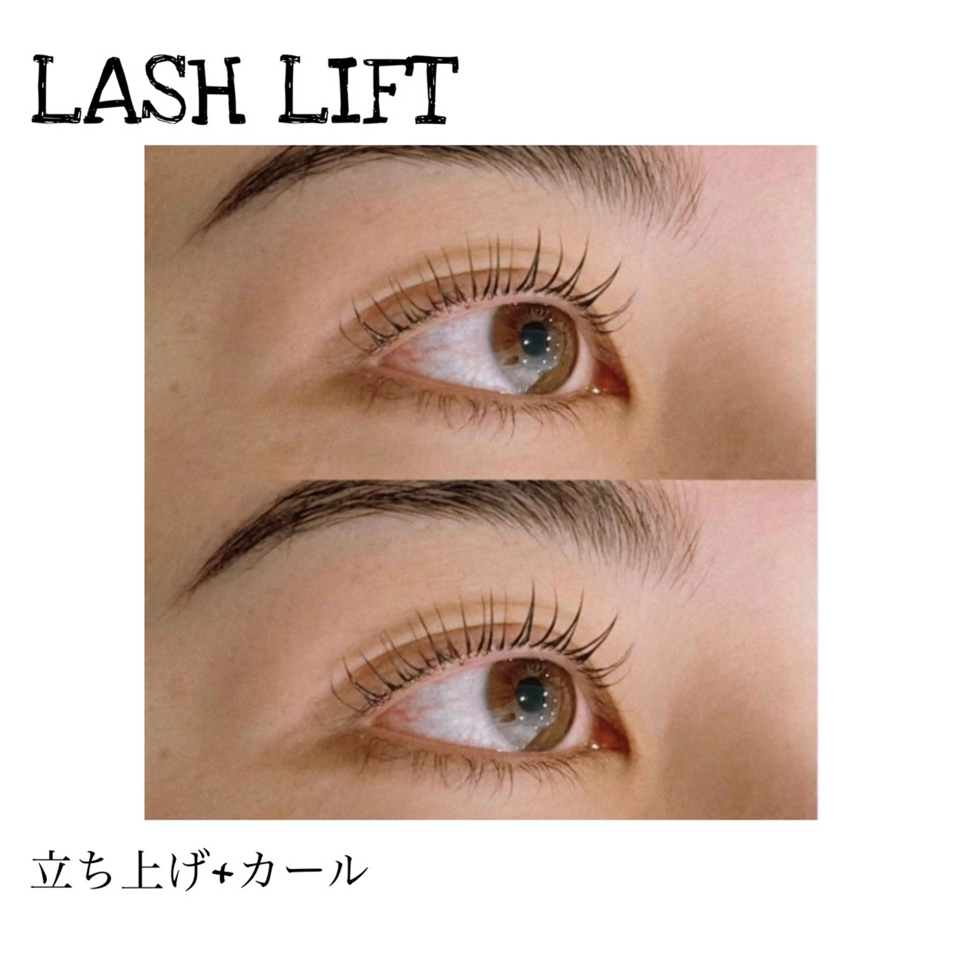 ラッシュリフト/パリジェンヌ(束感コーティング+高保湿トリートメント)付き🫧の写真