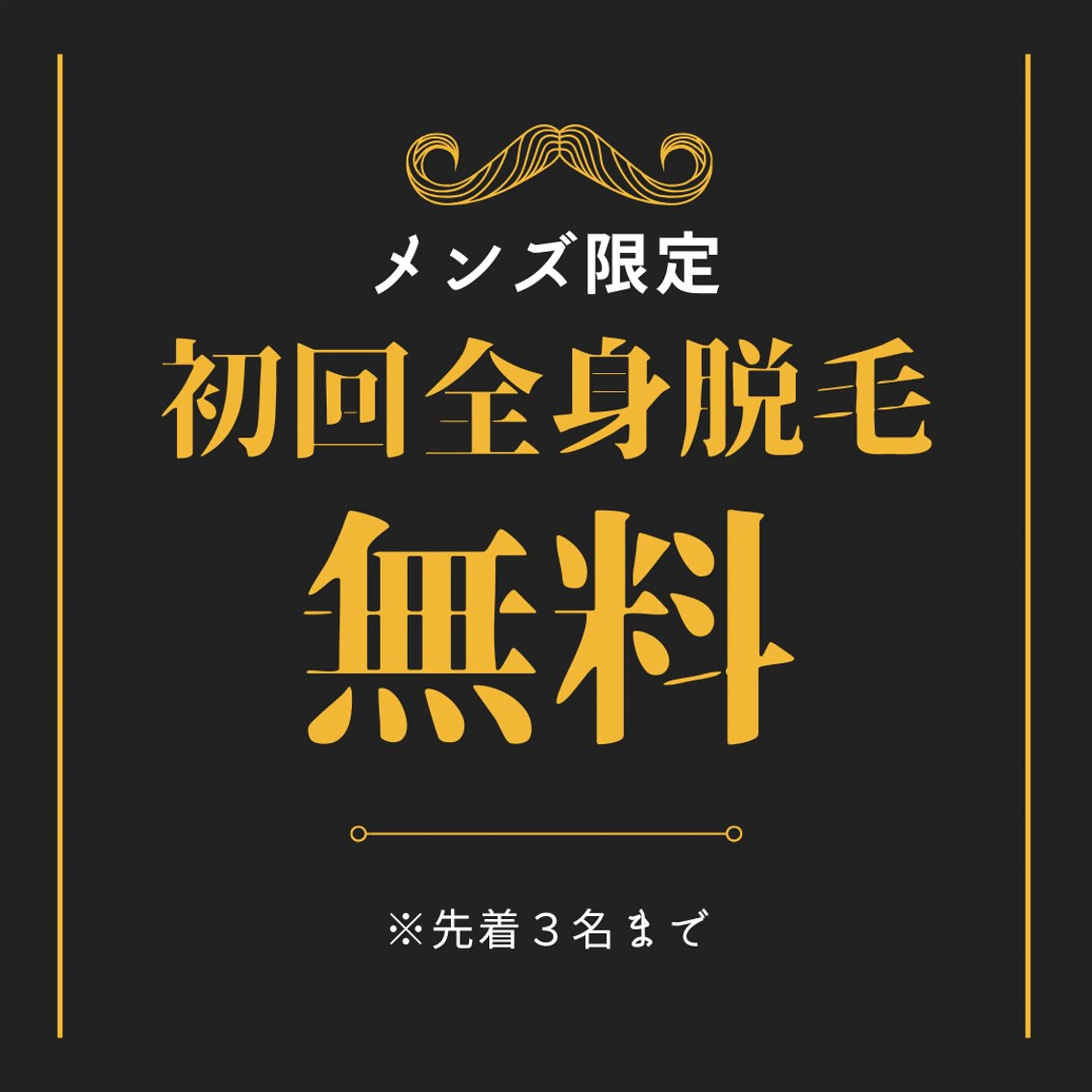 メンズ全身脱毛初回無料30歳以下限定(お好きな部位のみでも可能)の写真