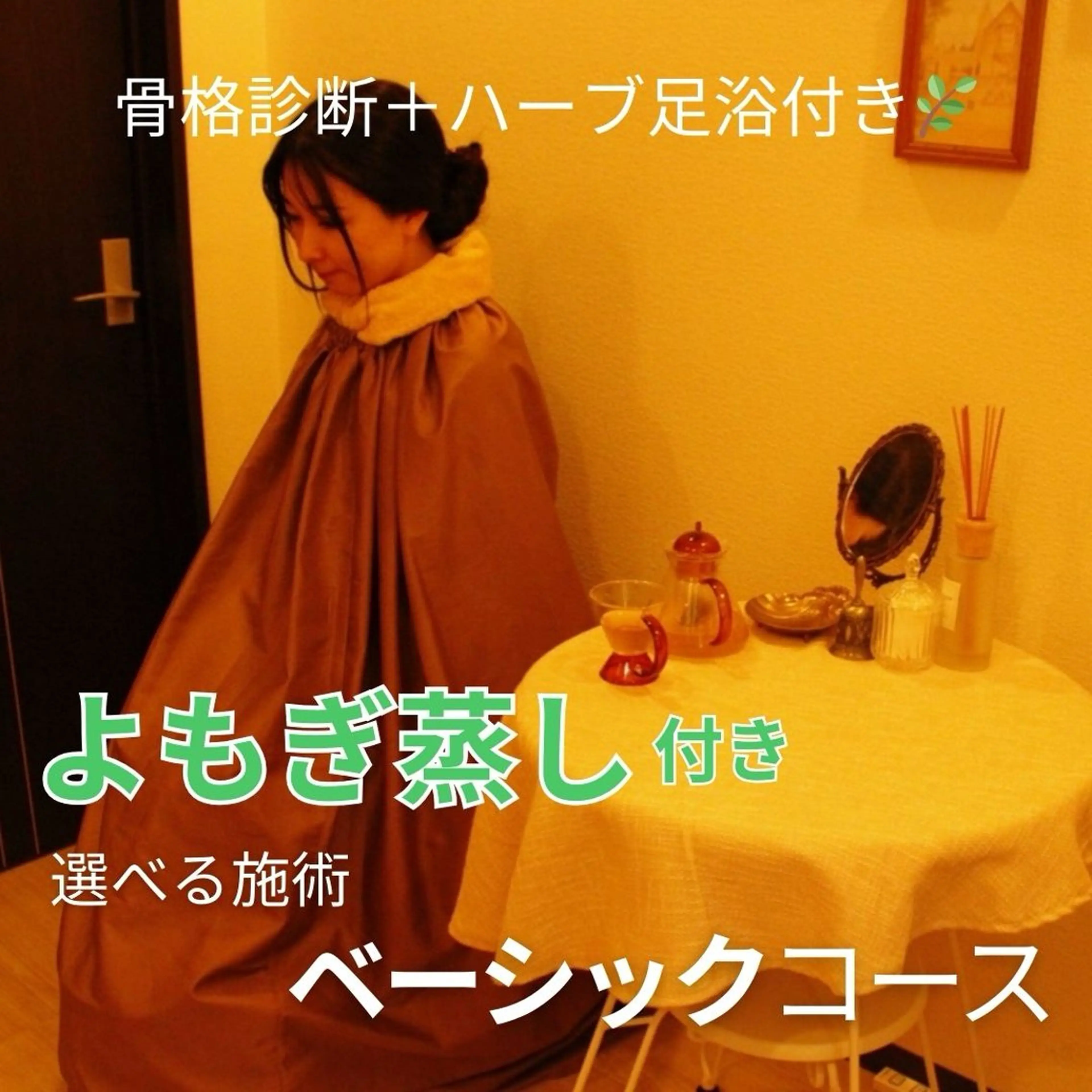 【セット】よもぎ蒸し&ハーブ足浴🌿＋癒されて姿勢改善！選べる施術ベーシックコース✨【計130分】の写真