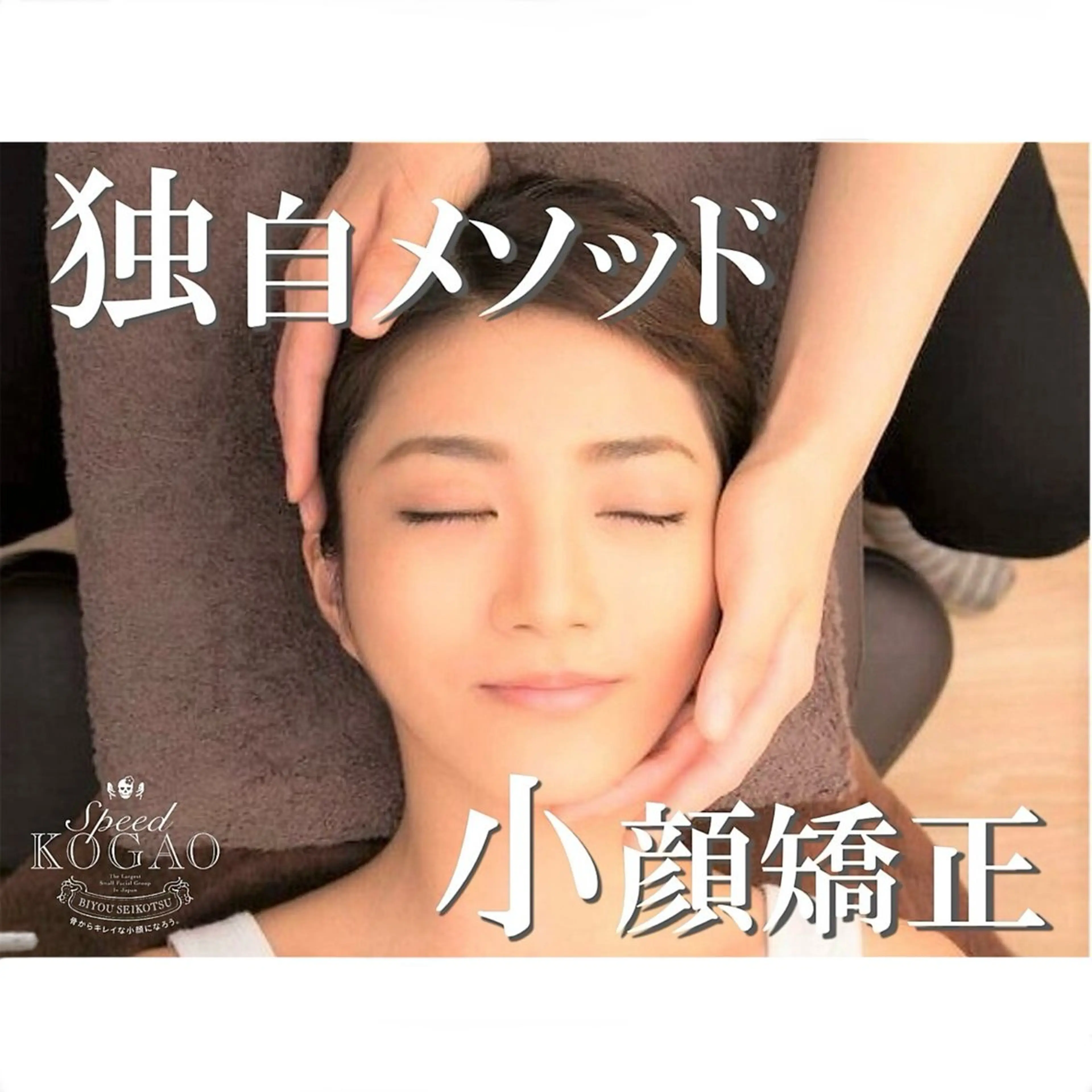 小顔専門☠️ 筋膜/脂肪/毛穴洗浄のエステ・リラクイメージ