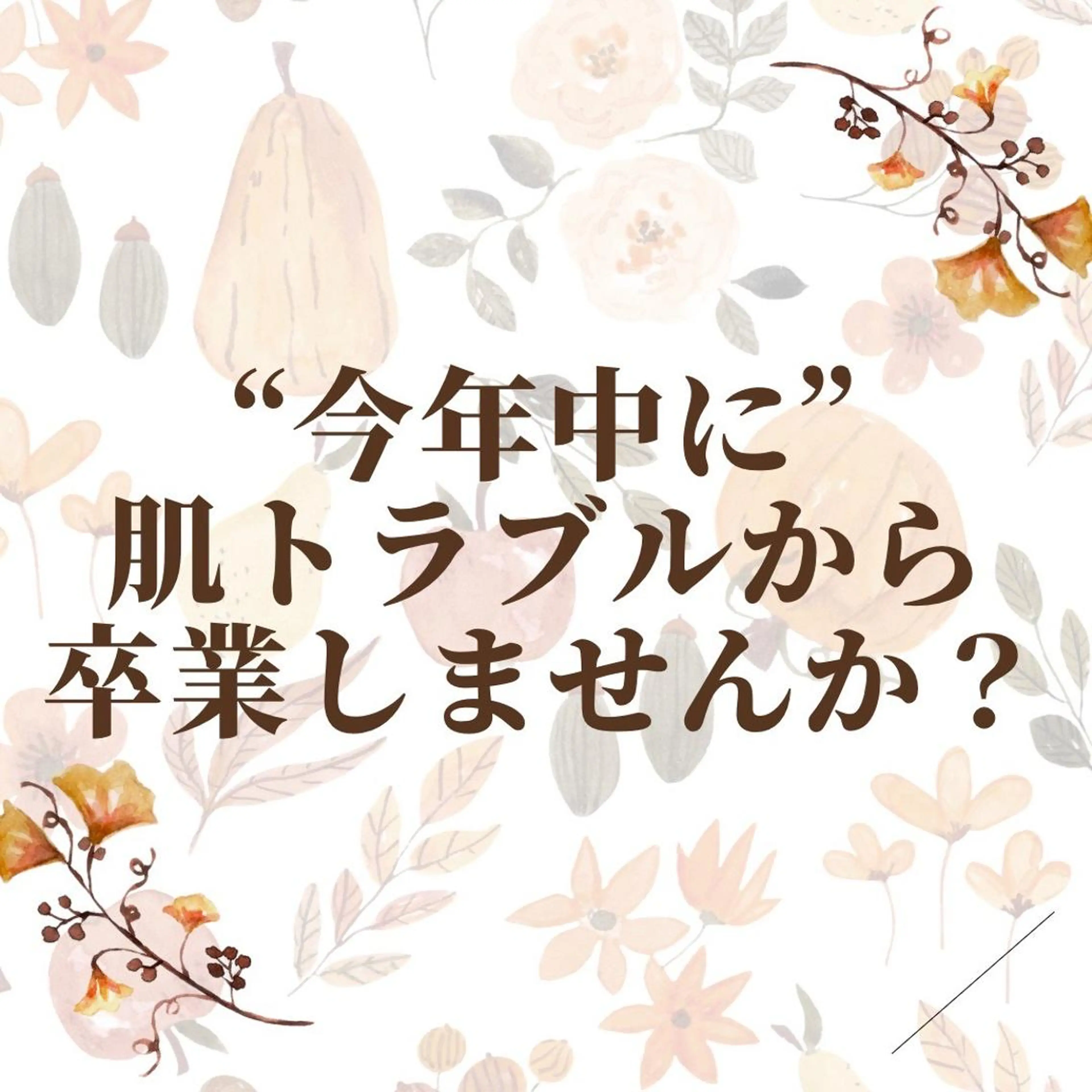 エステ リラク 撲滅🔥 最短ニキビ改善のエステ・リラクイメージ
