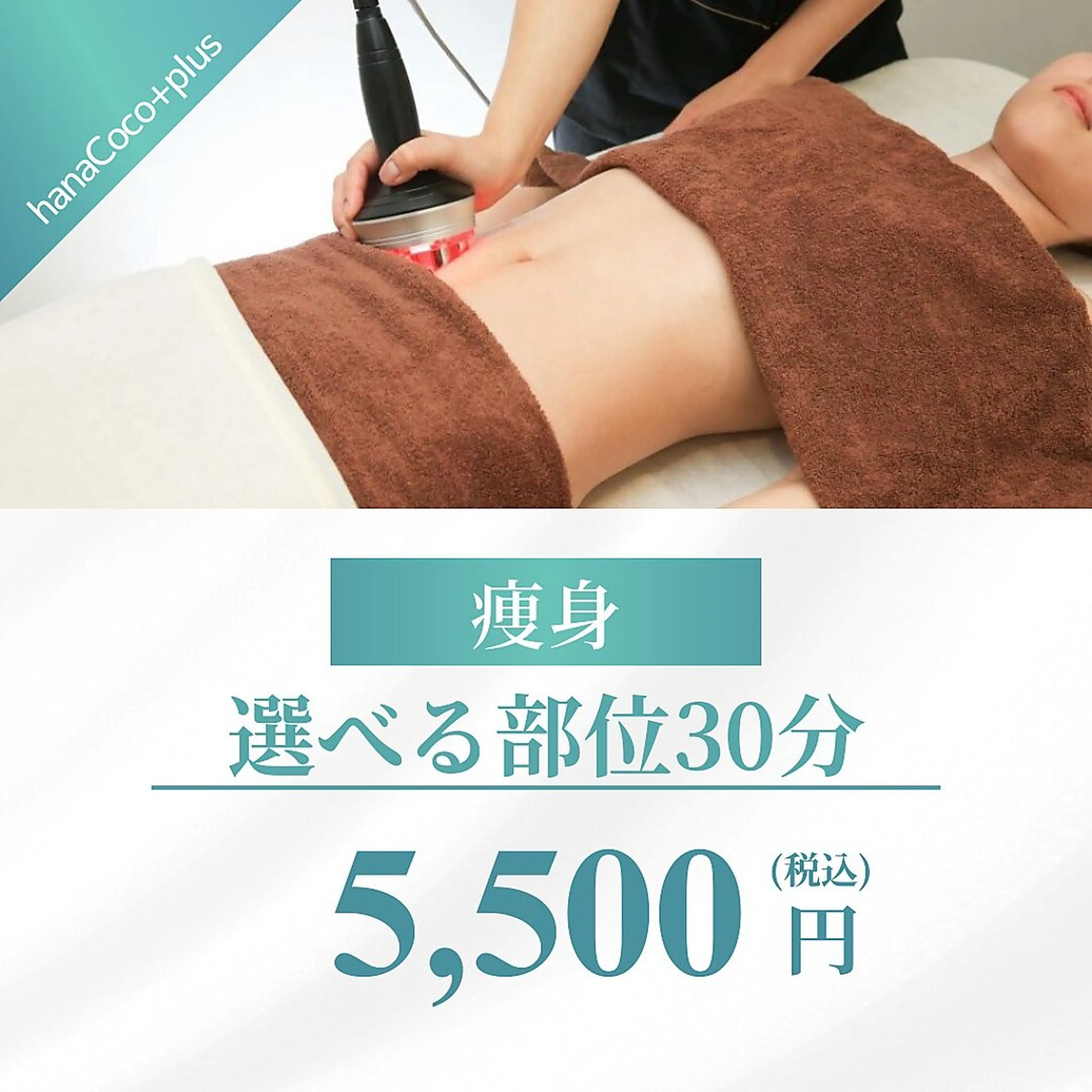 hanaCoco+plus店所属・hanaCoco +plusのエステ・リラクイメージ