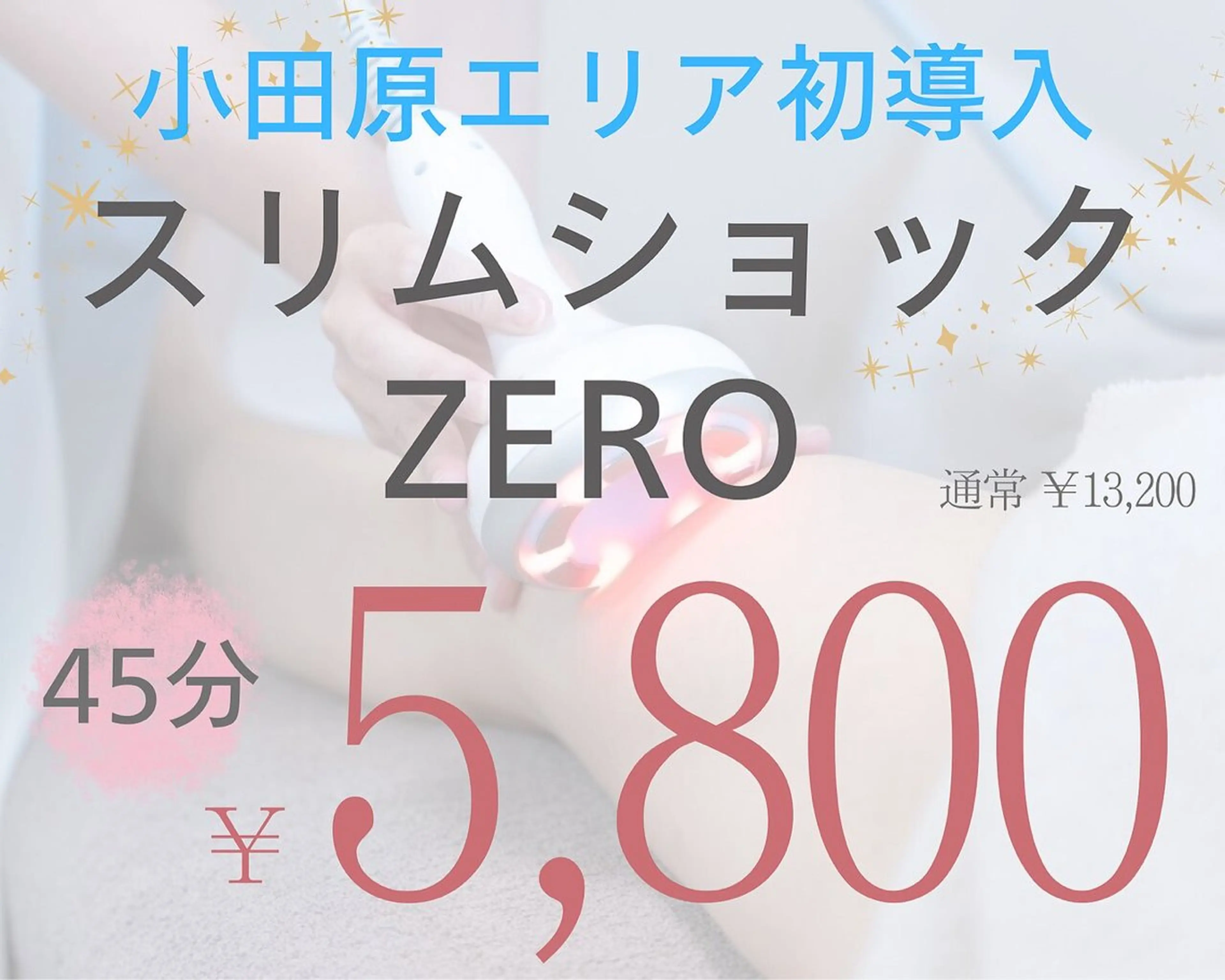 【最新痩身☆スリムショックゼロ45分】気になる部位ケア！13,200円→5,800円の写真