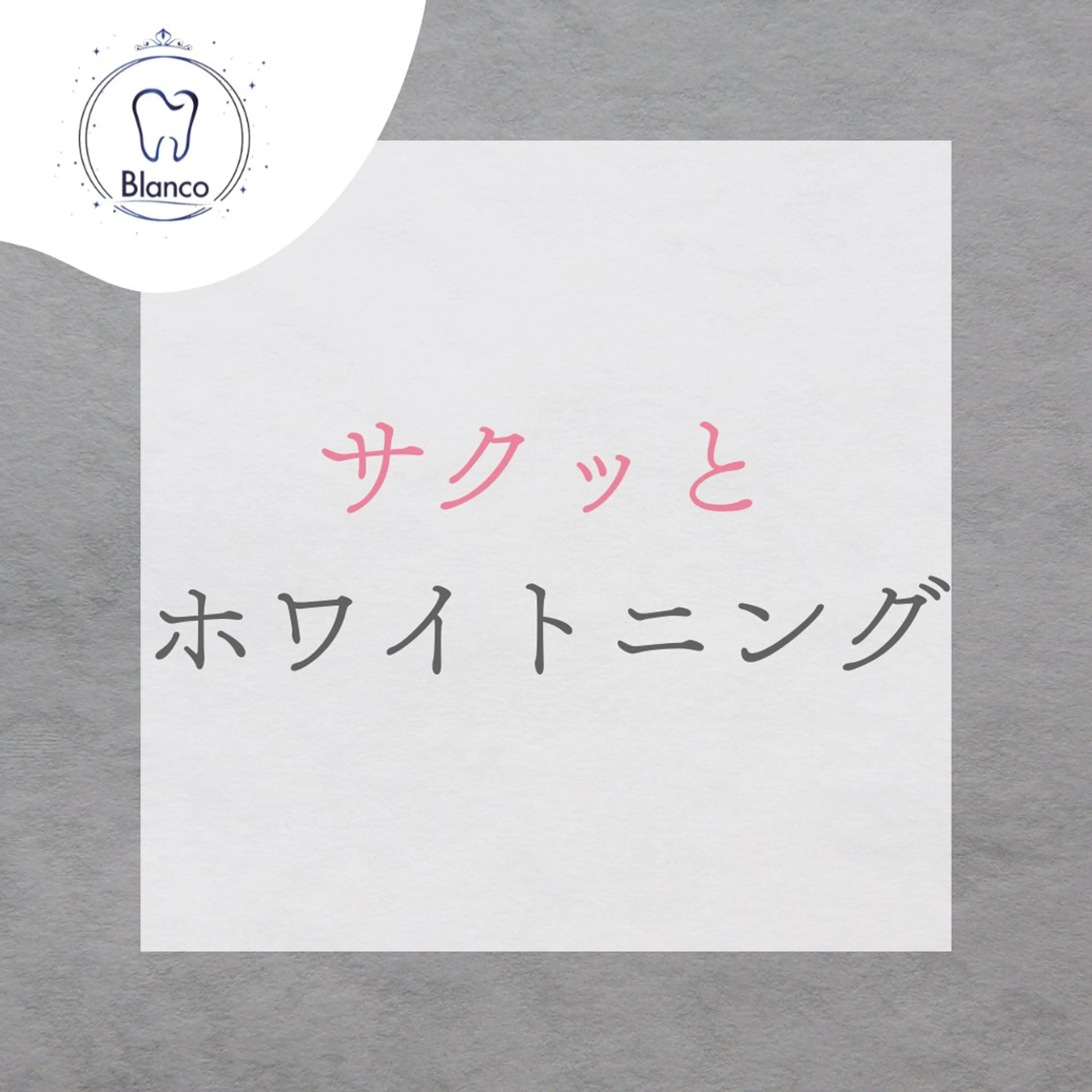 その他 Blanco浦和駅前店所属・歯のホワイトニング Blanco浦和店のその他イメージ