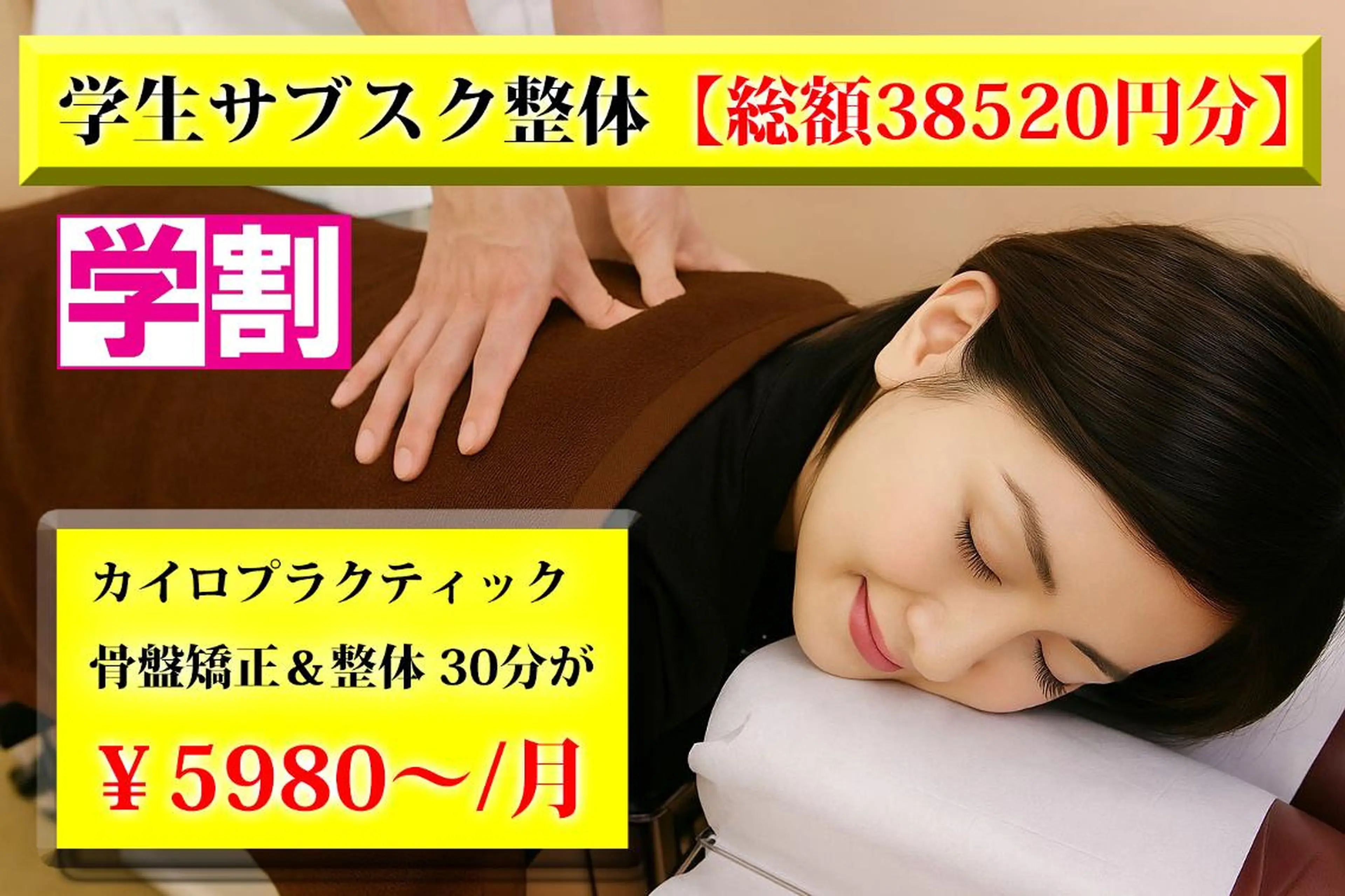 "学生サブスク”総額¥35820がたった¥1185/回❗️最大8回カイロ骨盤矯正&整体が受け放題‼️学生メンズもＯＫ!の写真