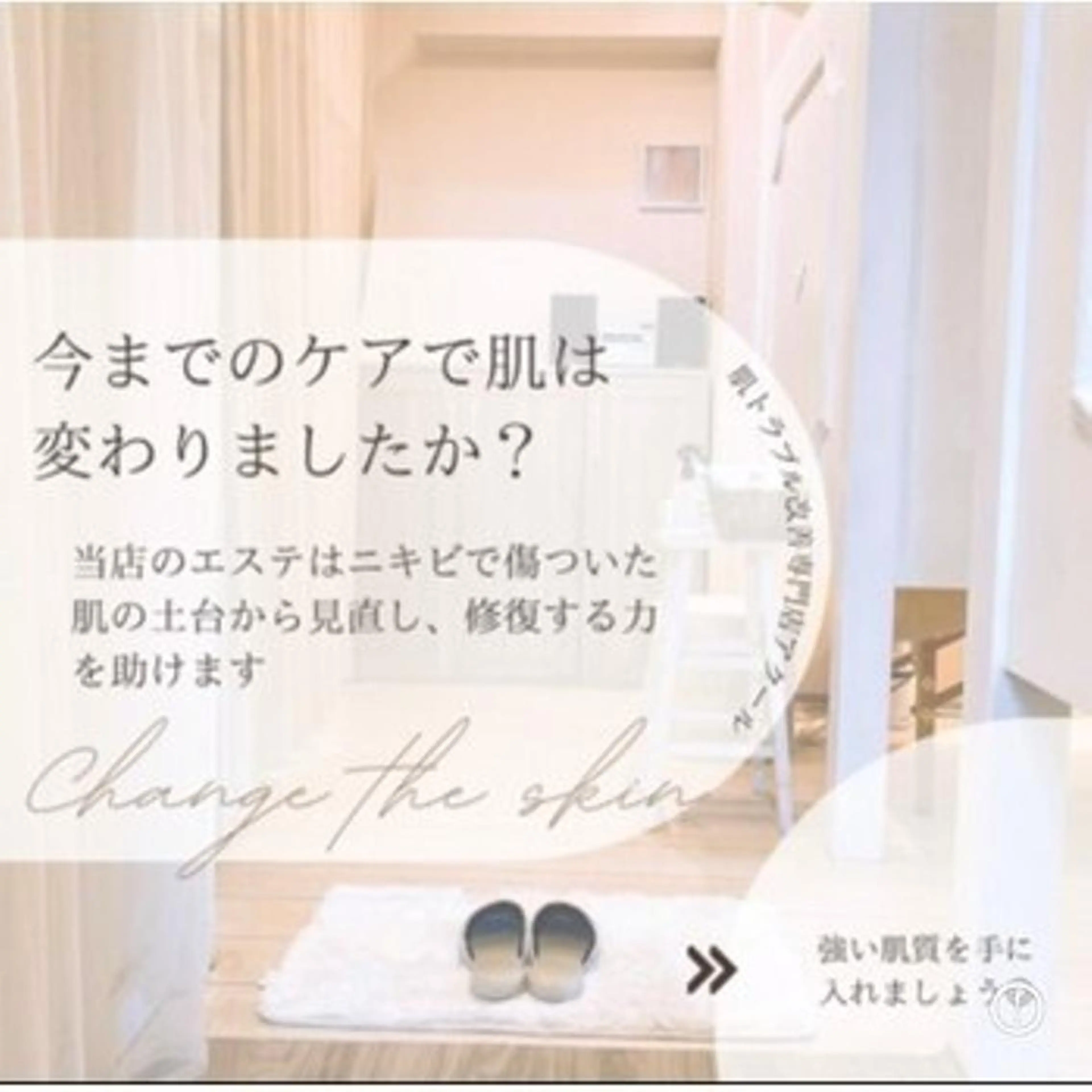 エステ リラク ニキビ・肌質改善専門 ♡人生が変わるサロンのエステ・リラクイメージ