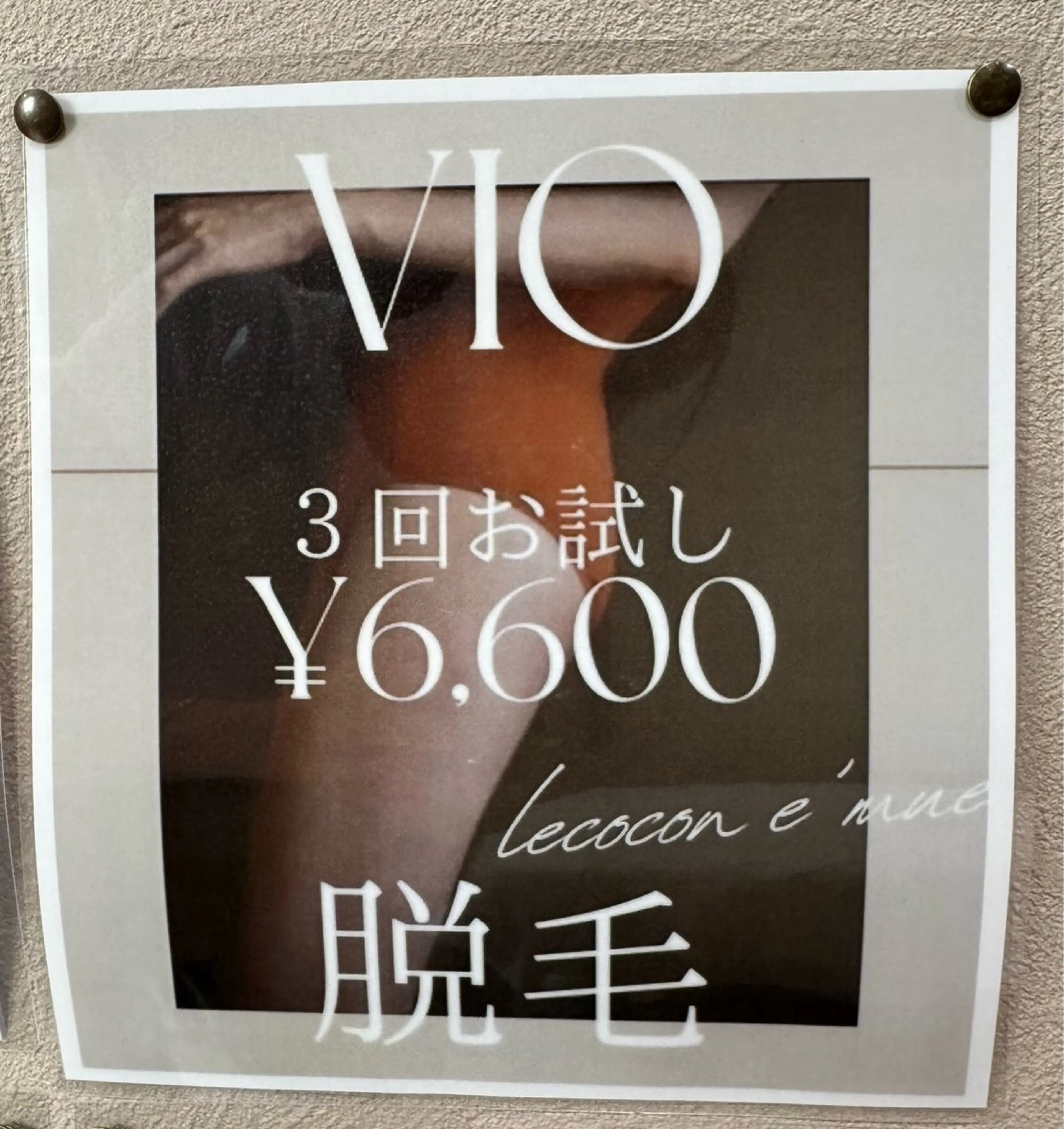 今だけ！VIO3回お試し！の写真