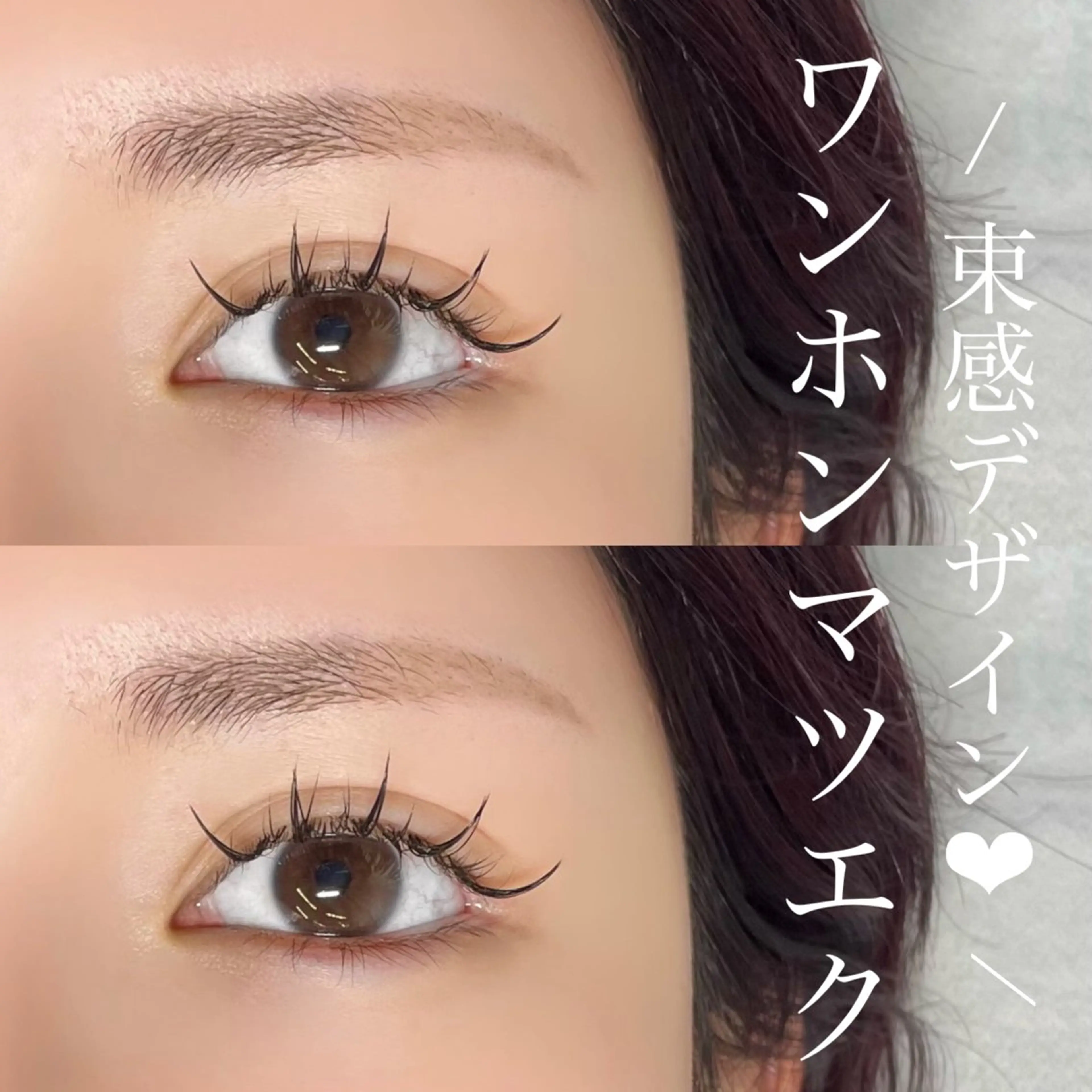 マツエク・マツパ ワンホンマツエク Eyelist MIKUのマツエク・マツパデザイン