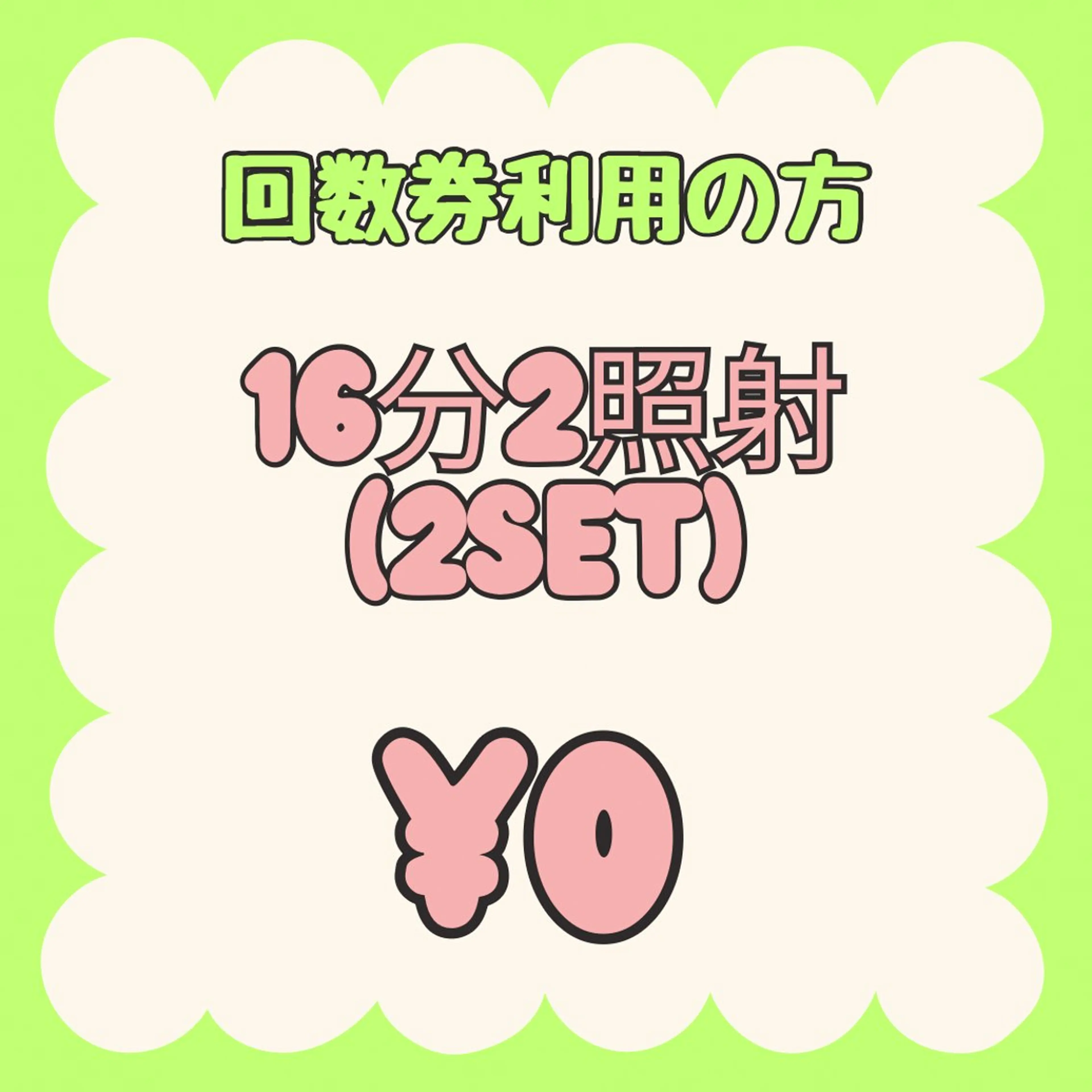 【回数券をお持ちの方】16分2照射(2set)の写真