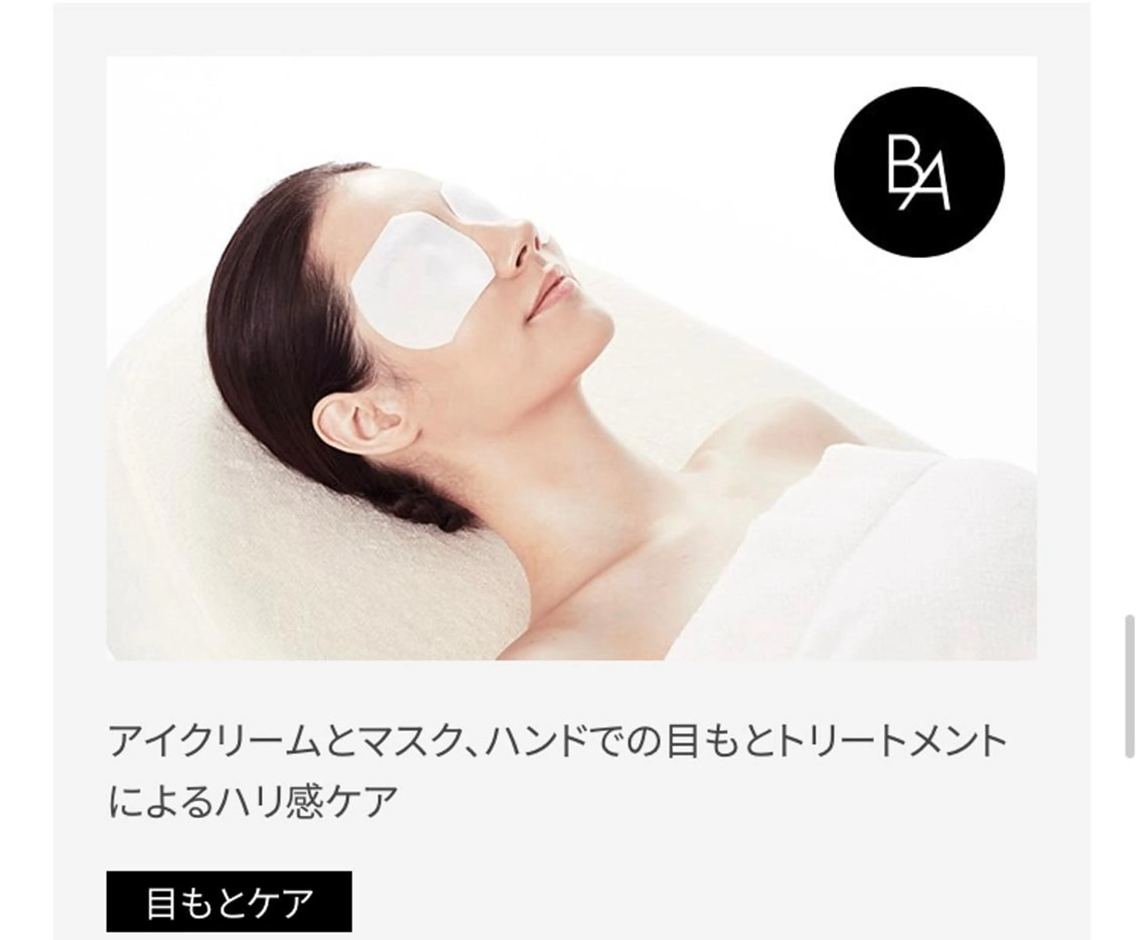 目元の第一印象を変えましょう✨★ B.Aのアイクリームとアイマスク、ハンドでの目もとトリートメントでハリぐんぐんup！の写真