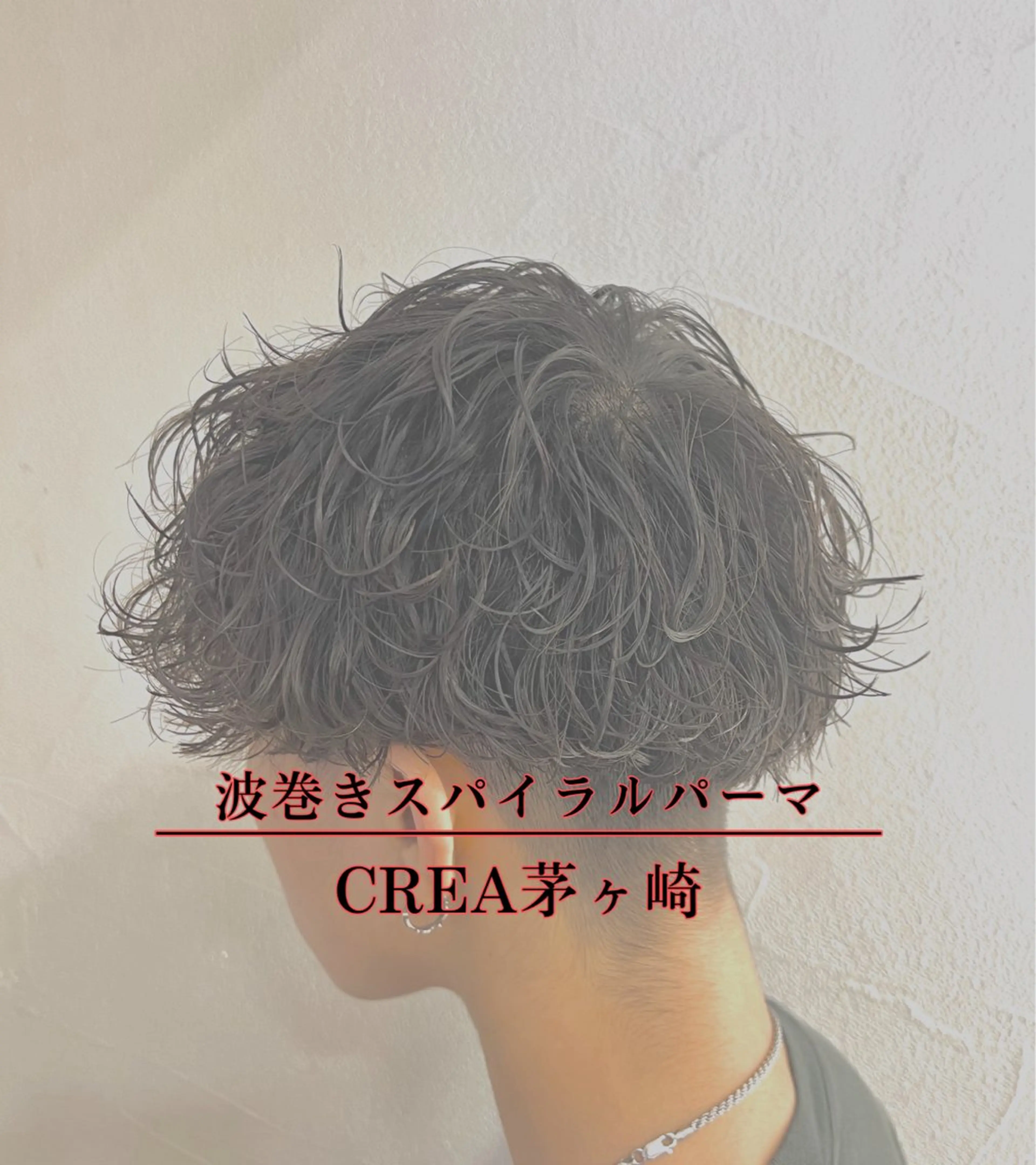 ショート パーマ メンズ カット パーマ 湘南のパーマ職人 🔥清水琉葵🔥のヘアスタイル