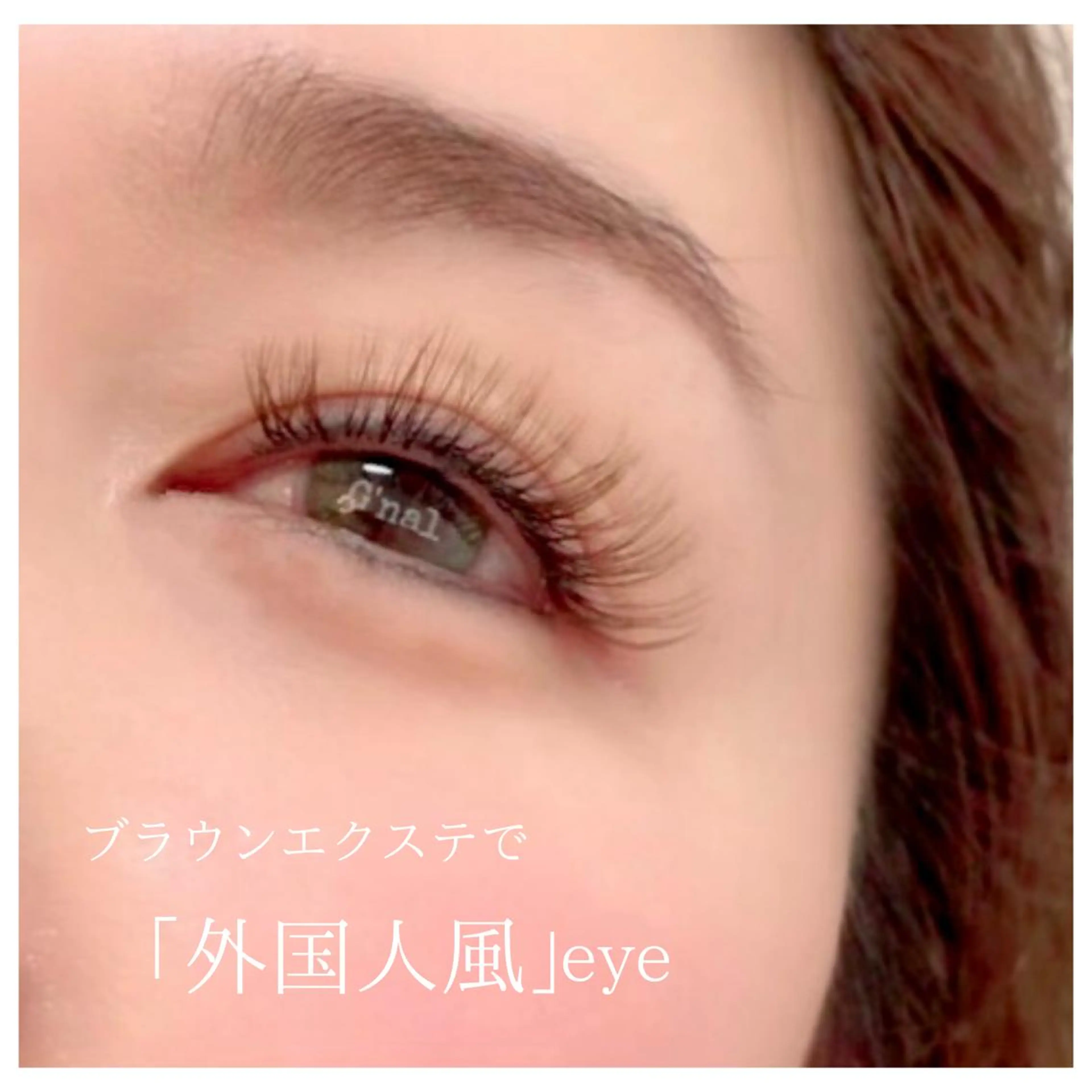 マツエク・マツパ カラーマツエク まつげパーマ ボリュームラッシュ マツエク G'nal ＊Moriharaのマツエク・マツパデザイン