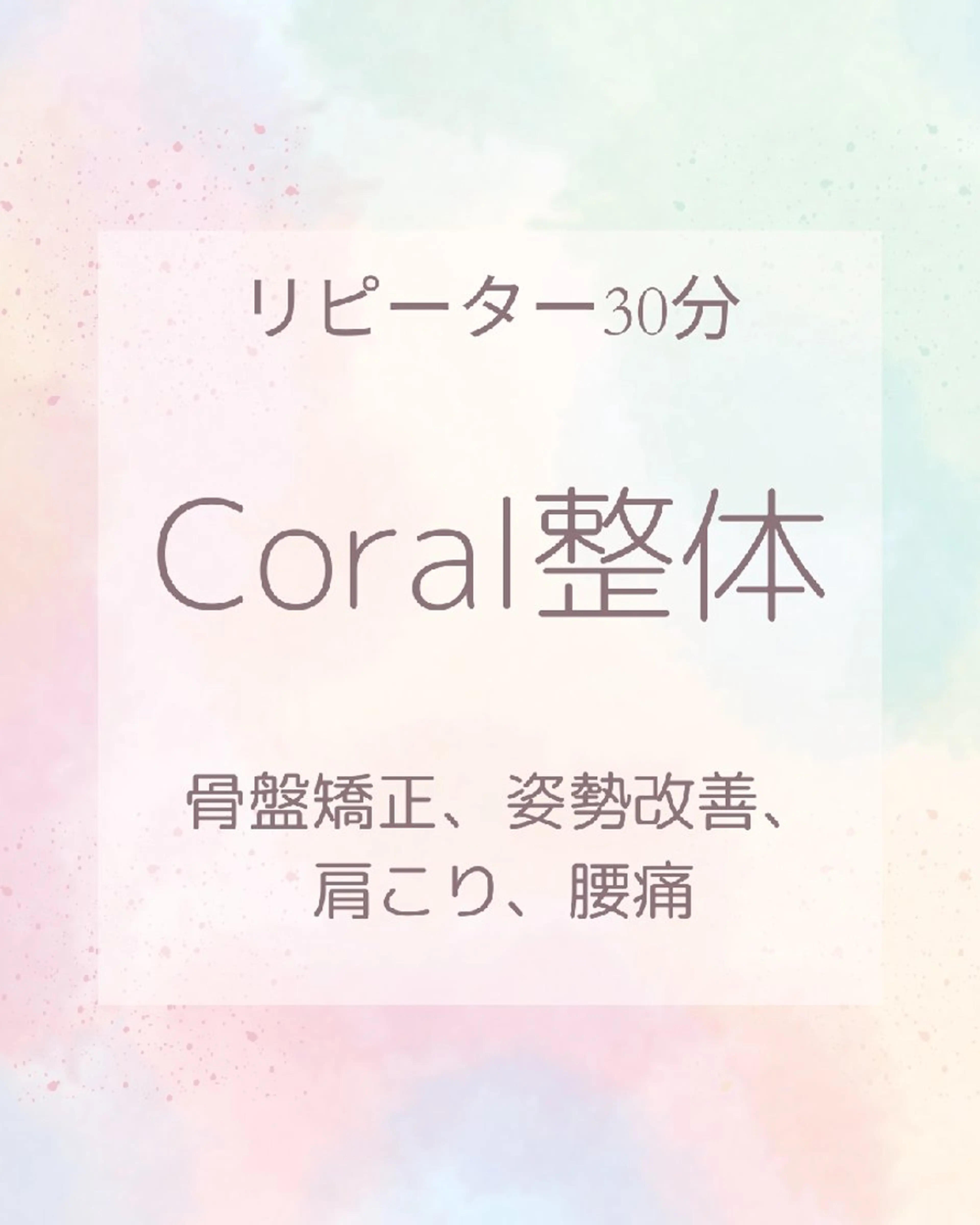 ❣️Coral整体30分(リピーター)❣️の写真