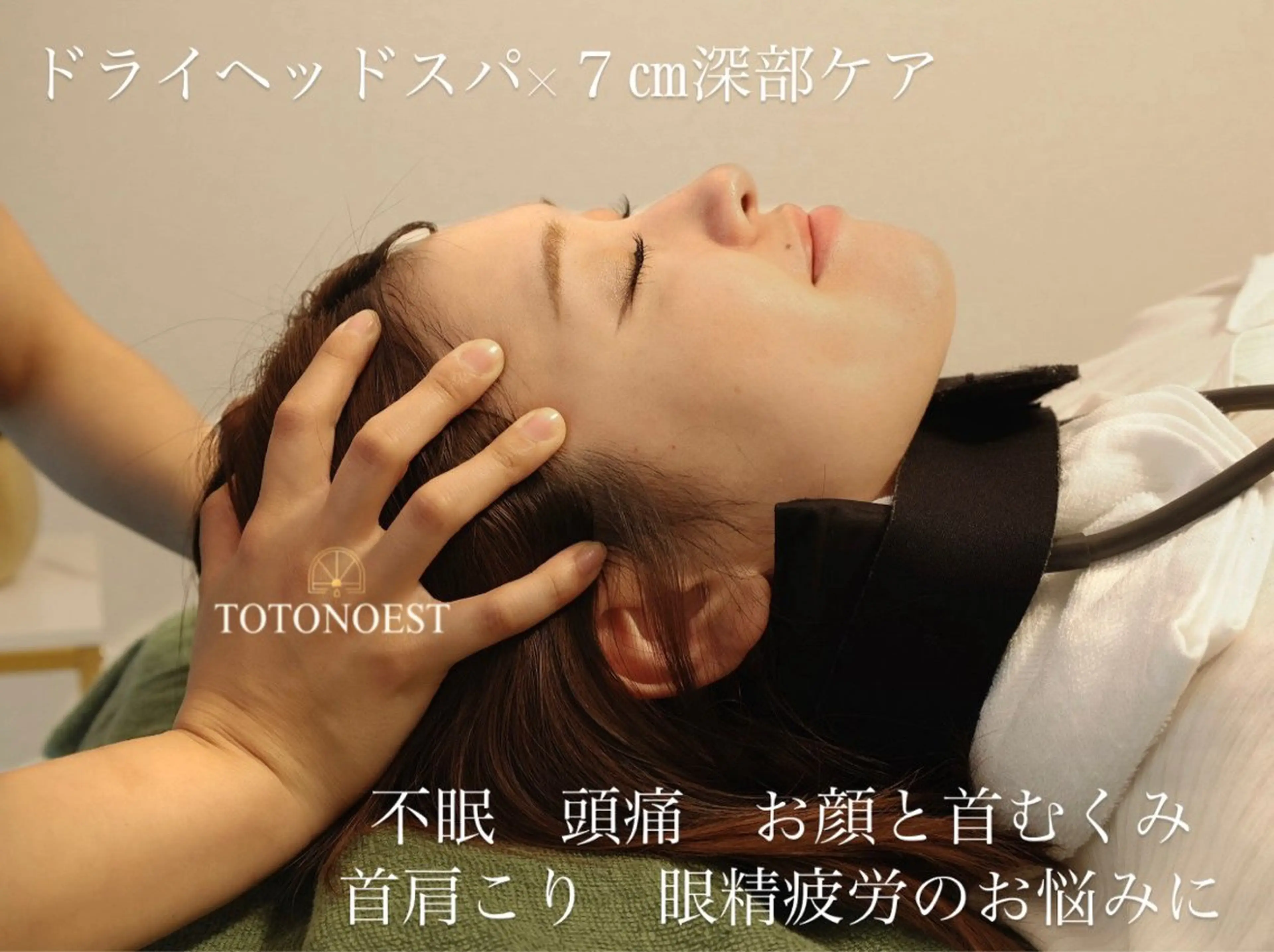 ドライヘッドスパ TOTONOESTのエステ・リラクイメージ