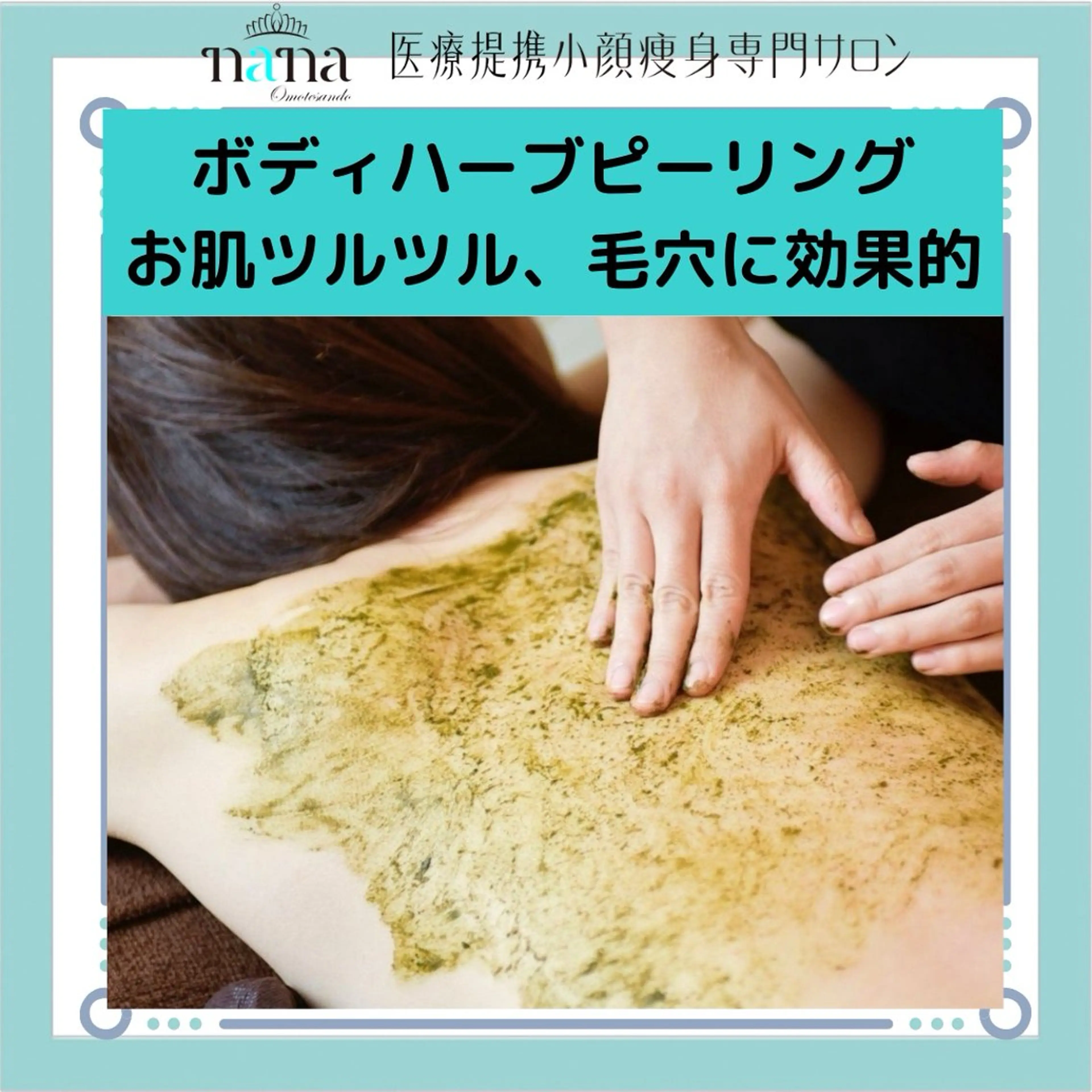 エステ 小顔痩身インディバ Nana表参道のエステ・リラクイメージ