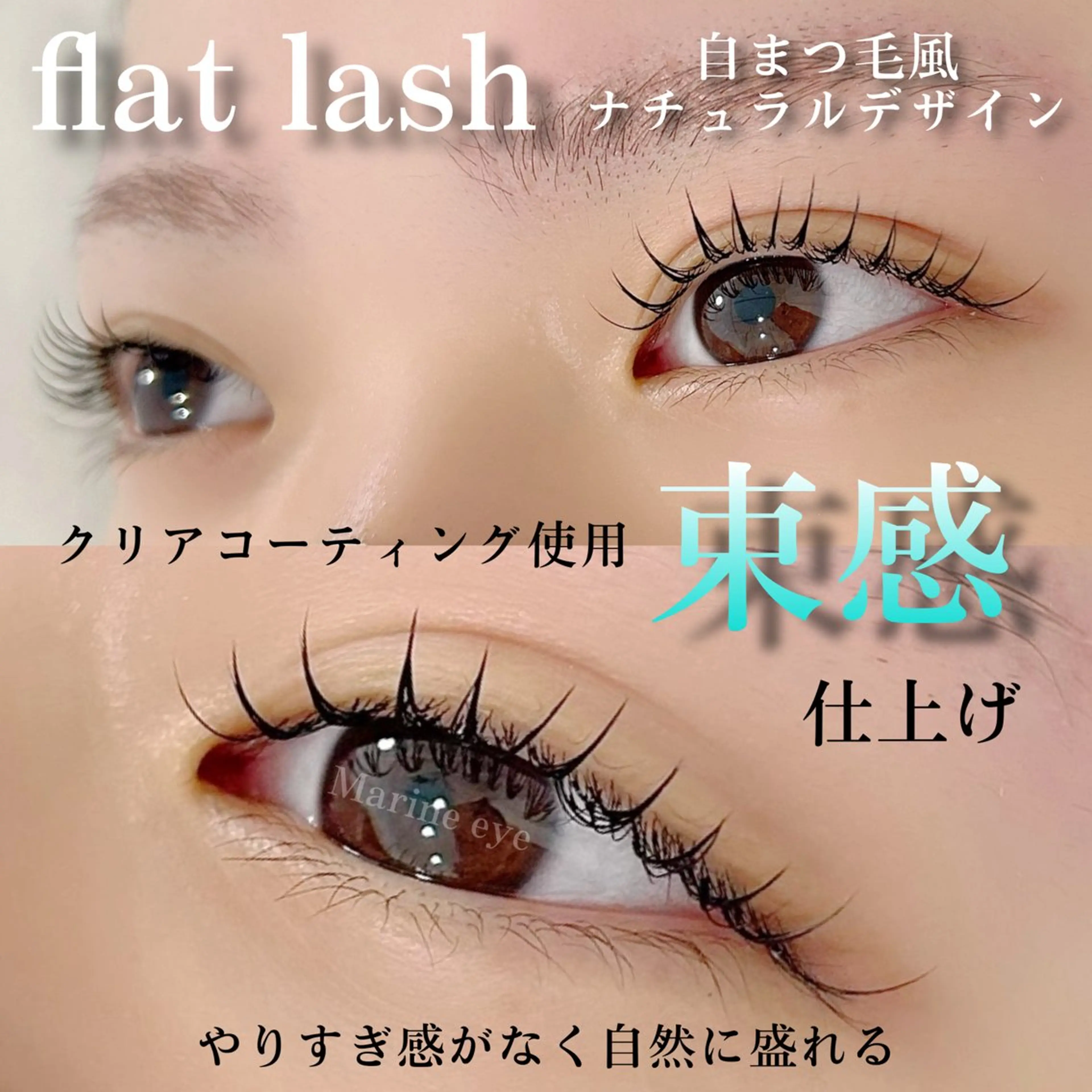 マツエク・マツパ バインドロック フラットラッシュ ナチュラル パリジェンヌラッシュリフト まつげパーマ Marine eyeのマツエク・マツパデザイン