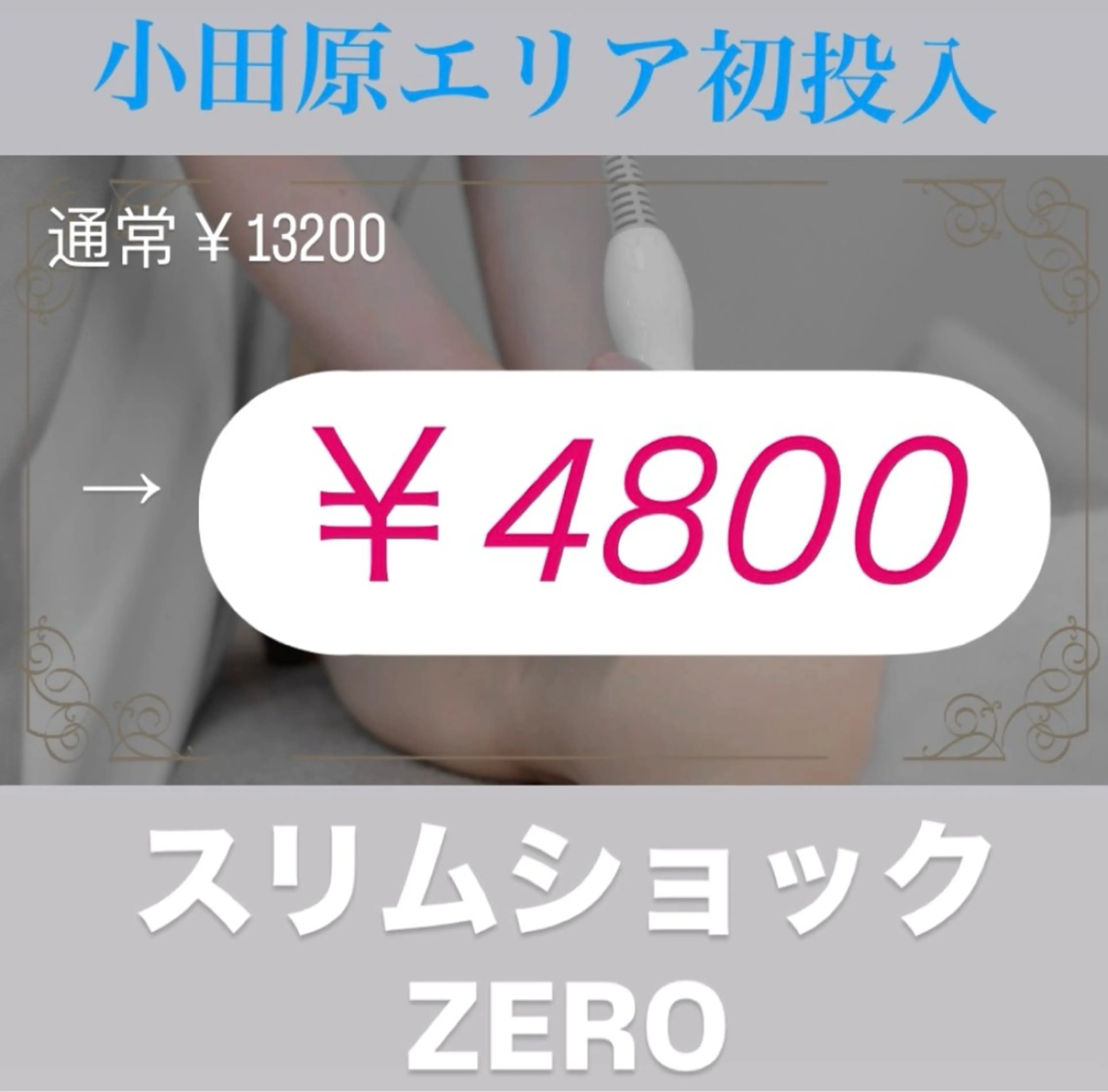 【最新痩身☆スリムショックゼロ45分】気になる半身集中ケア⭐️13,200円→4,800円❤️‍🔥の写真